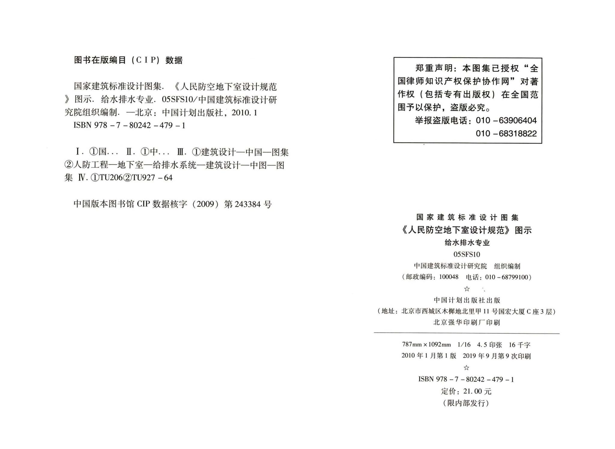 05SFS10--《人民防空地下室设计规范》图示－给水排水专业