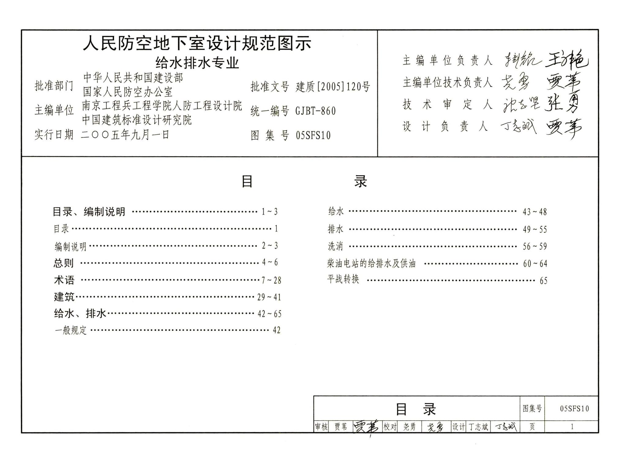 05SFS10--《人民防空地下室设计规范》图示－给水排水专业