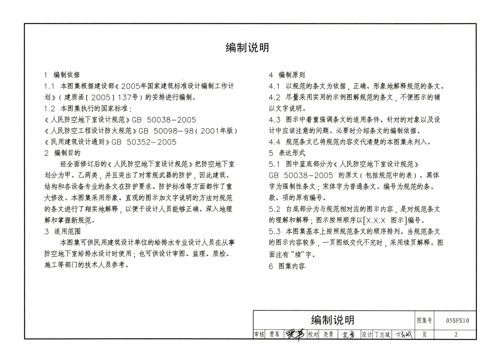 05SFS10--《人民防空地下室设计规范》图示－给水排水专业