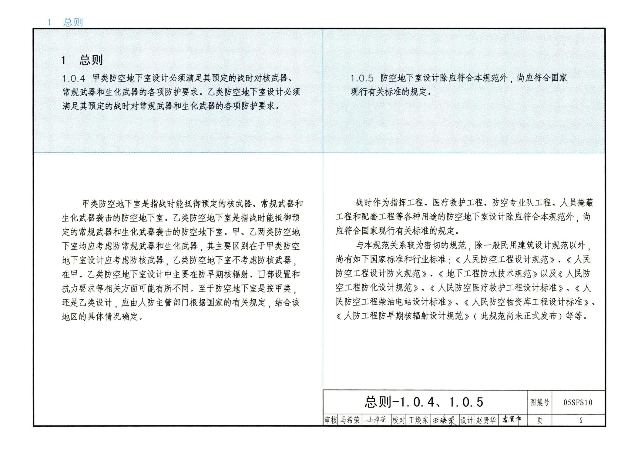 05SFS10--《人民防空地下室设计规范》图示－给水排水专业