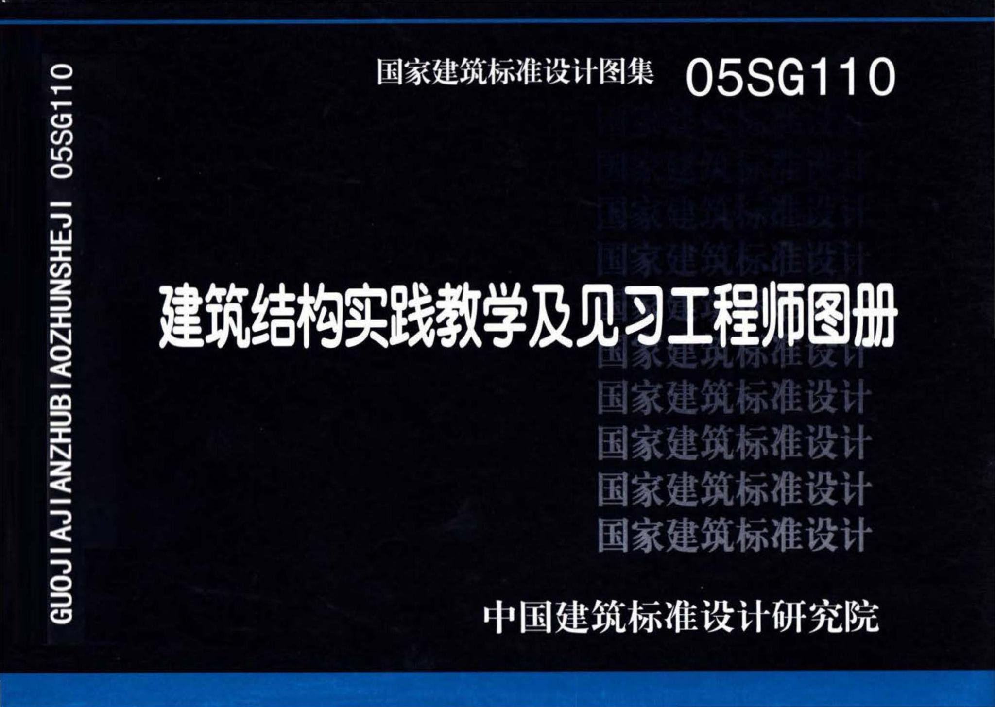 05SG110--建筑结构实践教学及见习工程师图册