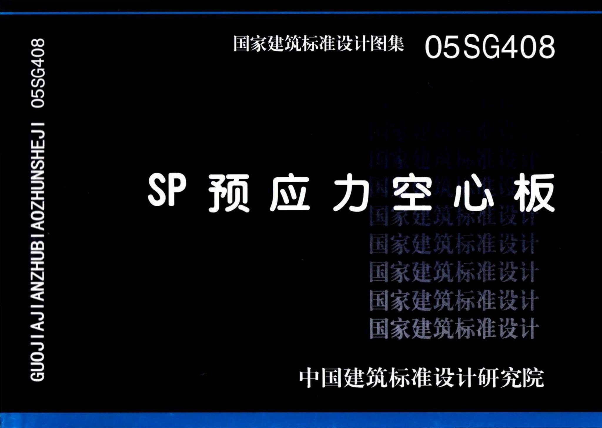 05SG408--SP预应力空心板