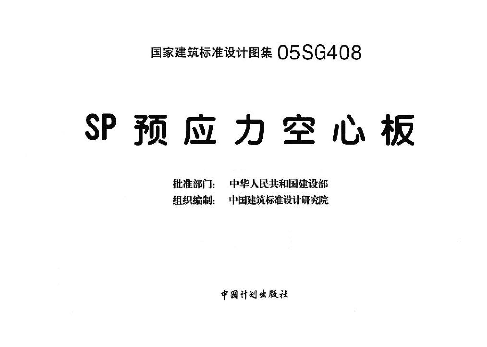 05SG408--SP预应力空心板