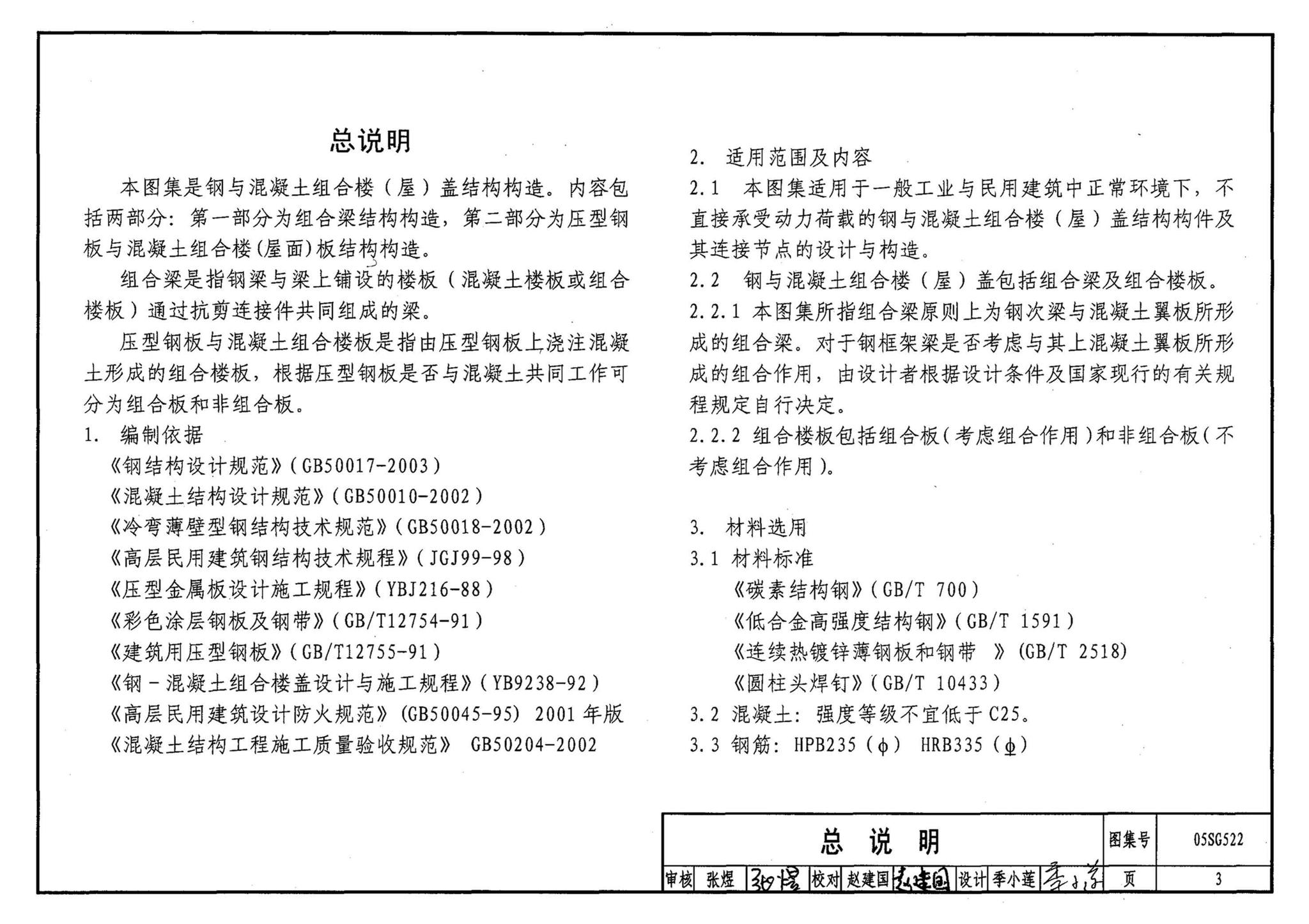 05SG522--钢与混凝土组合楼（屋）盖结构构造