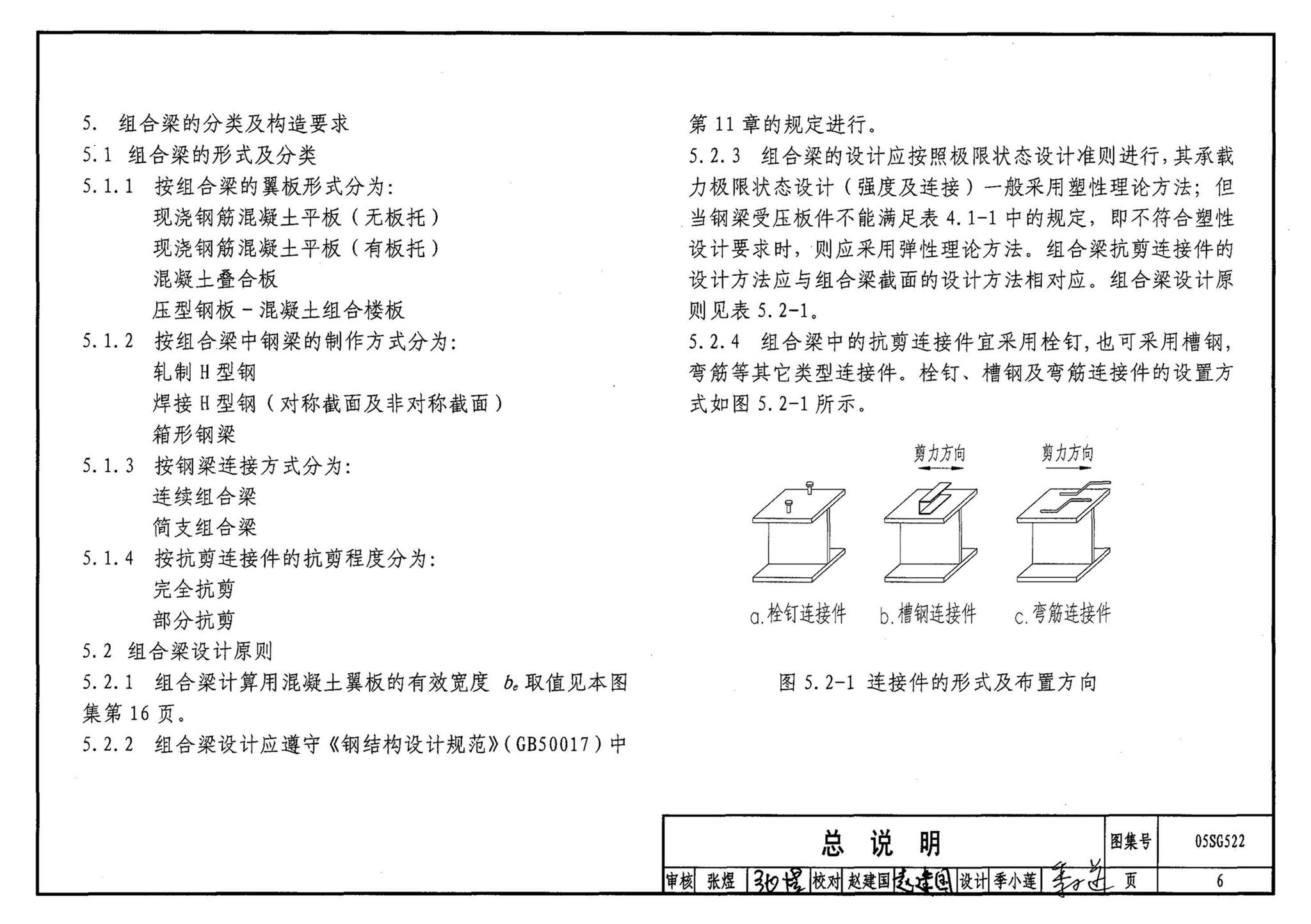 05SG522--钢与混凝土组合楼（屋）盖结构构造