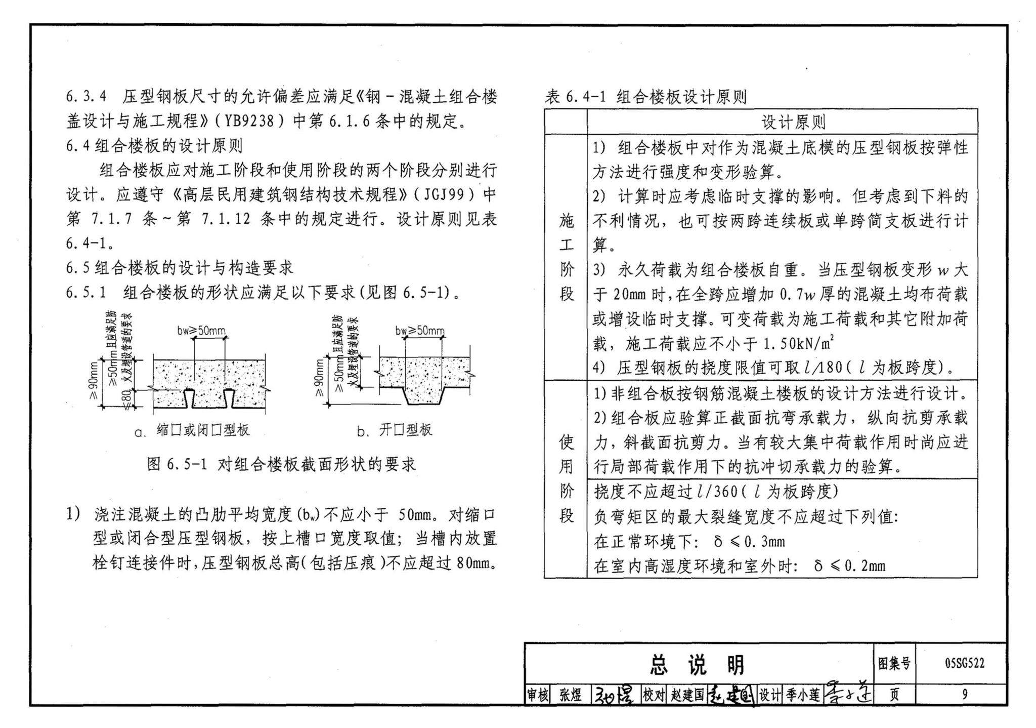 05SG522--钢与混凝土组合楼（屋）盖结构构造