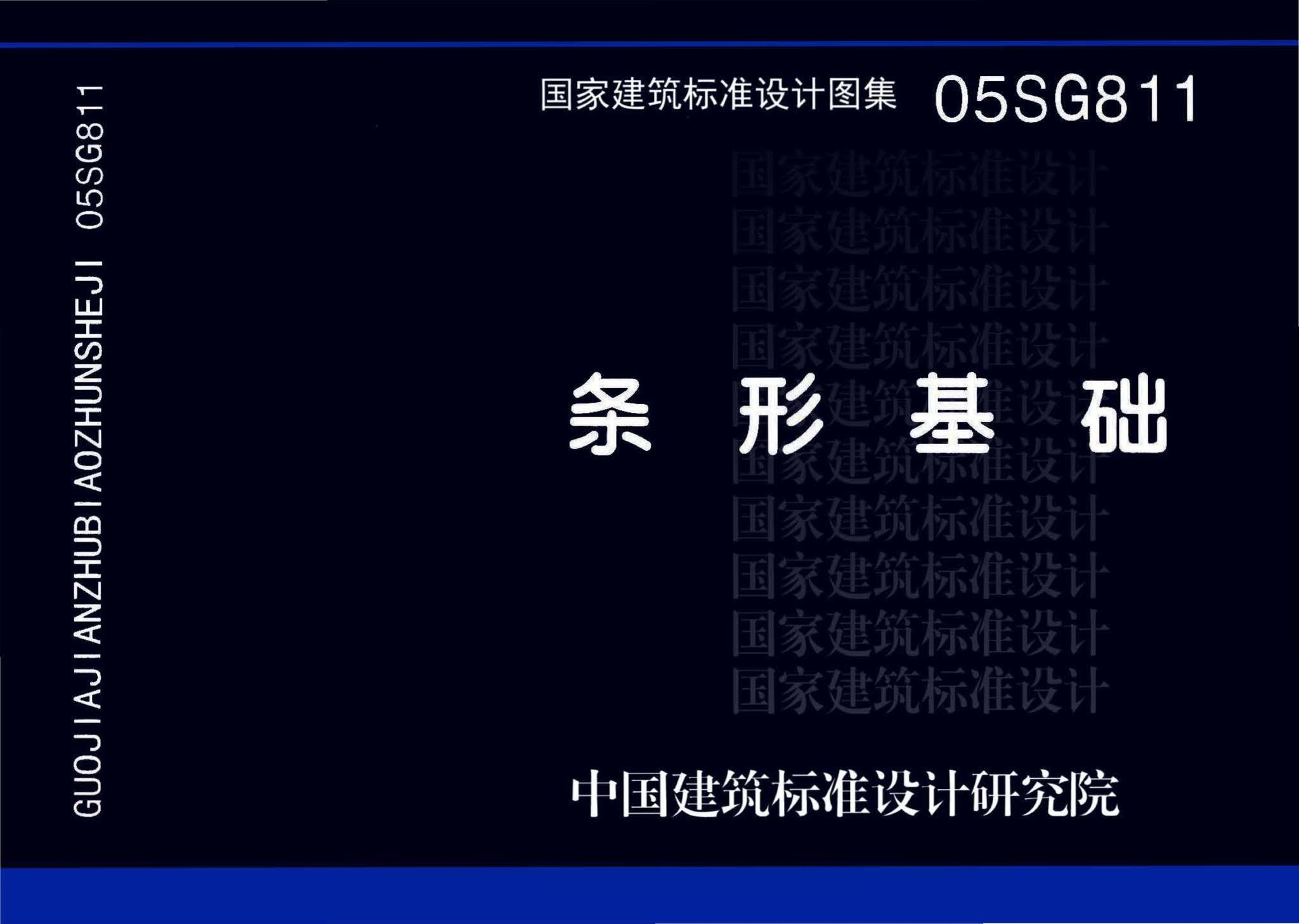 05SG811--条形基础