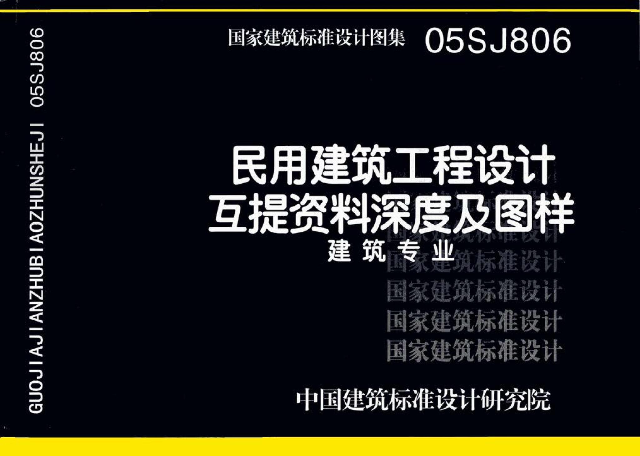 05SJ806--民用建筑工程设计互提资料深度及图样－建筑专业