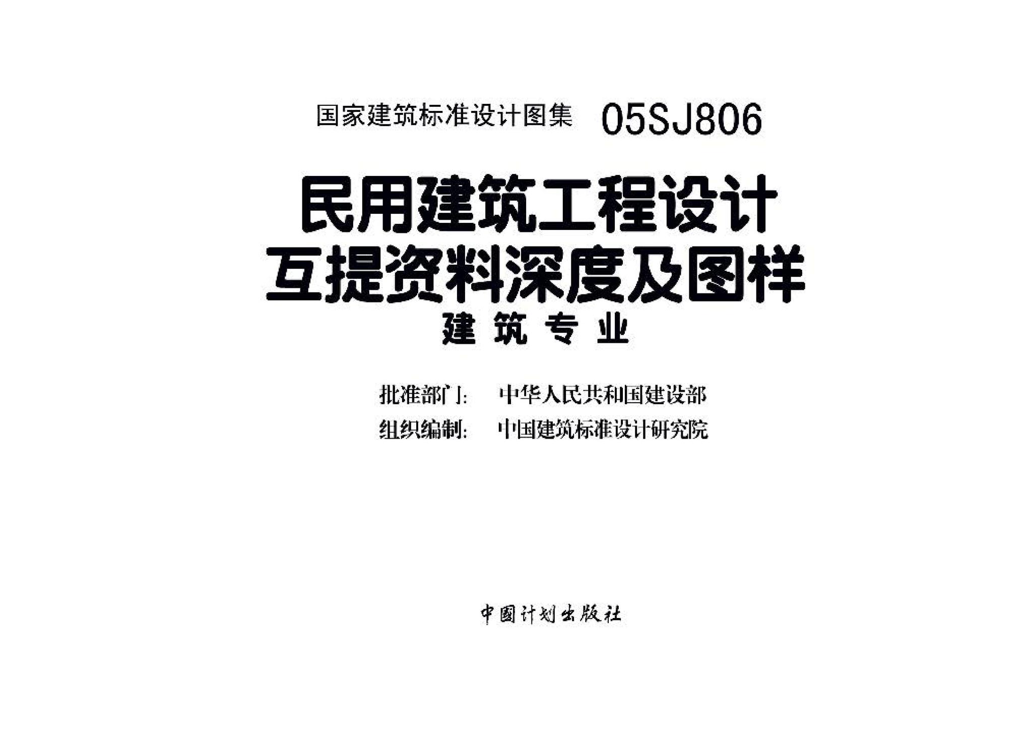 05SJ806--民用建筑工程设计互提资料深度及图样－建筑专业