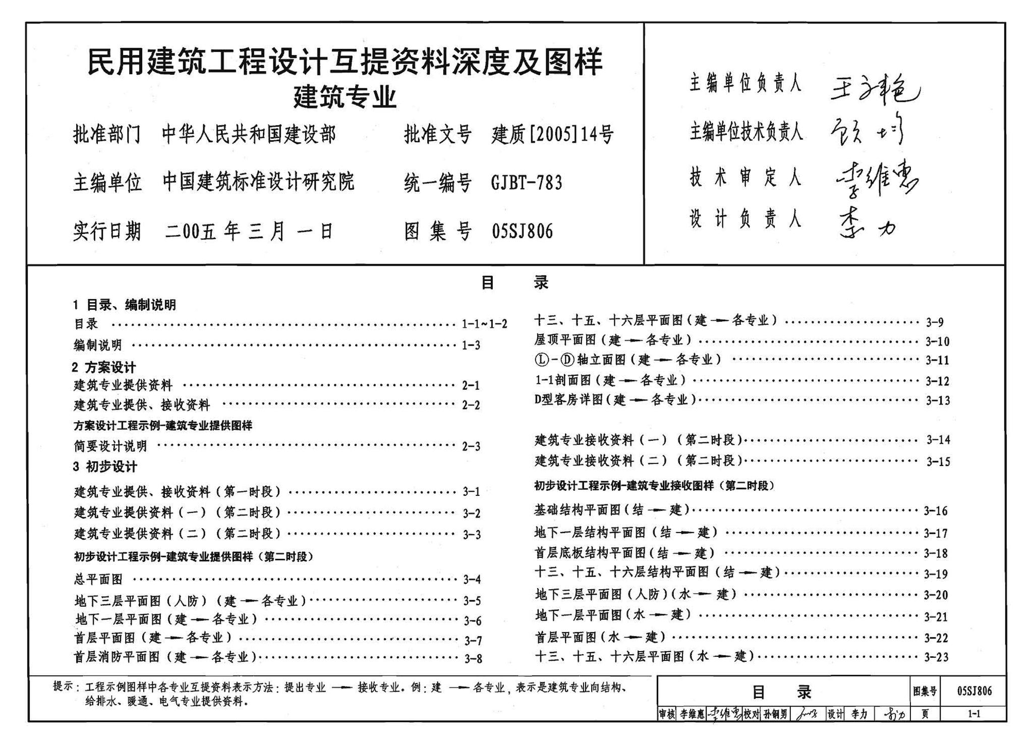 05SJ806--民用建筑工程设计互提资料深度及图样－建筑专业