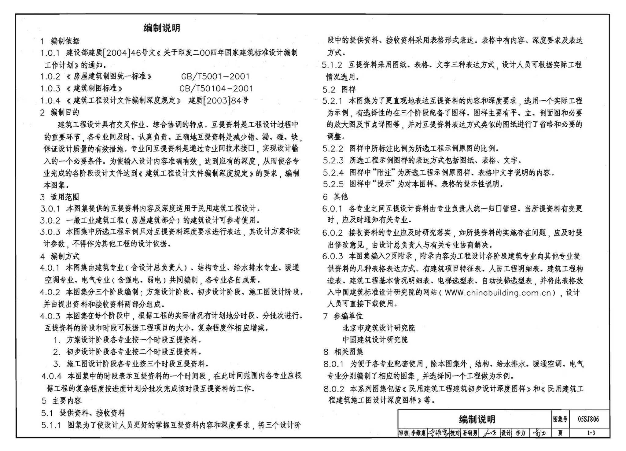 05SJ806--民用建筑工程设计互提资料深度及图样－建筑专业