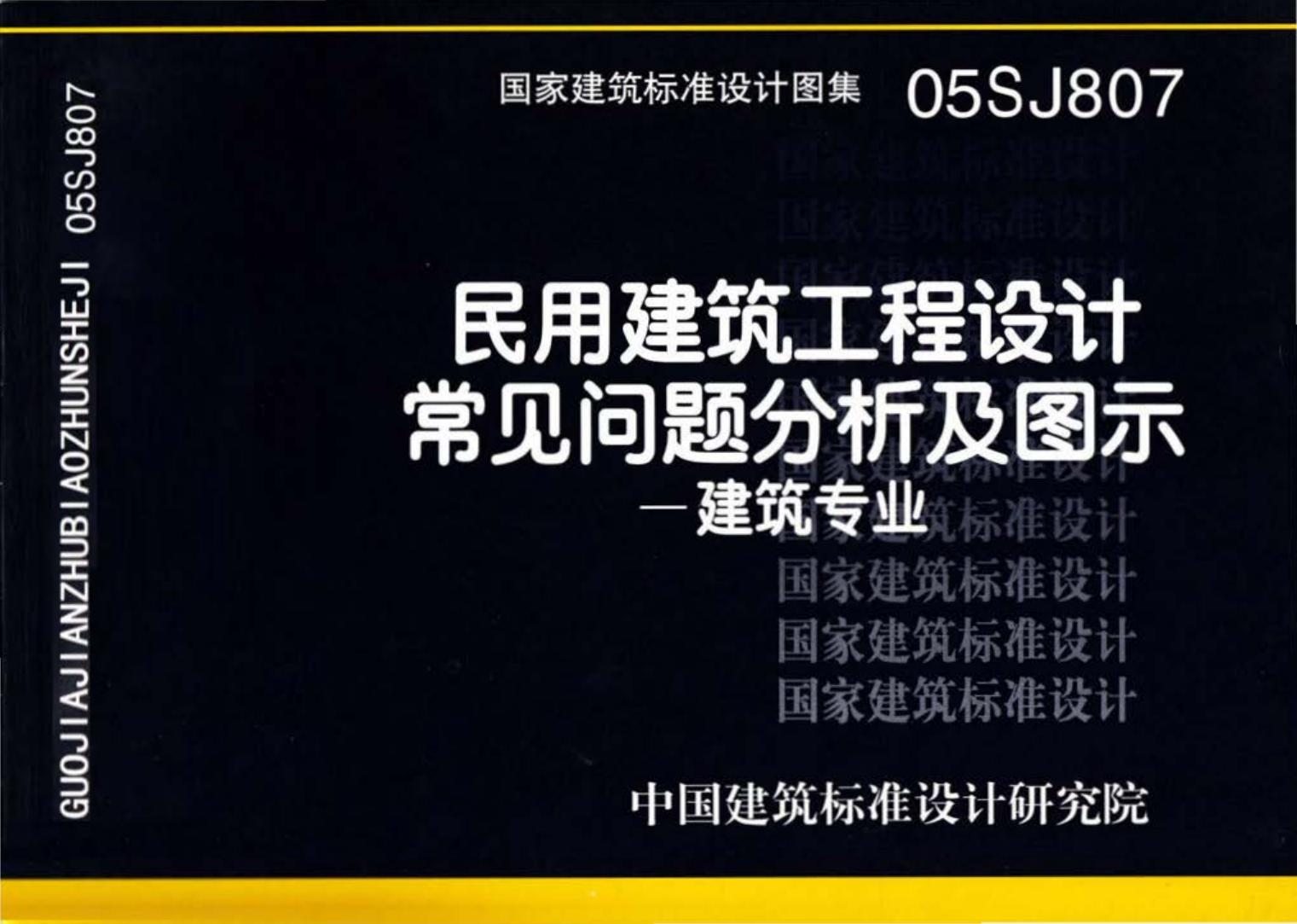 05SJ807--民用建筑工程设计常见问题分析及图示－建筑专业