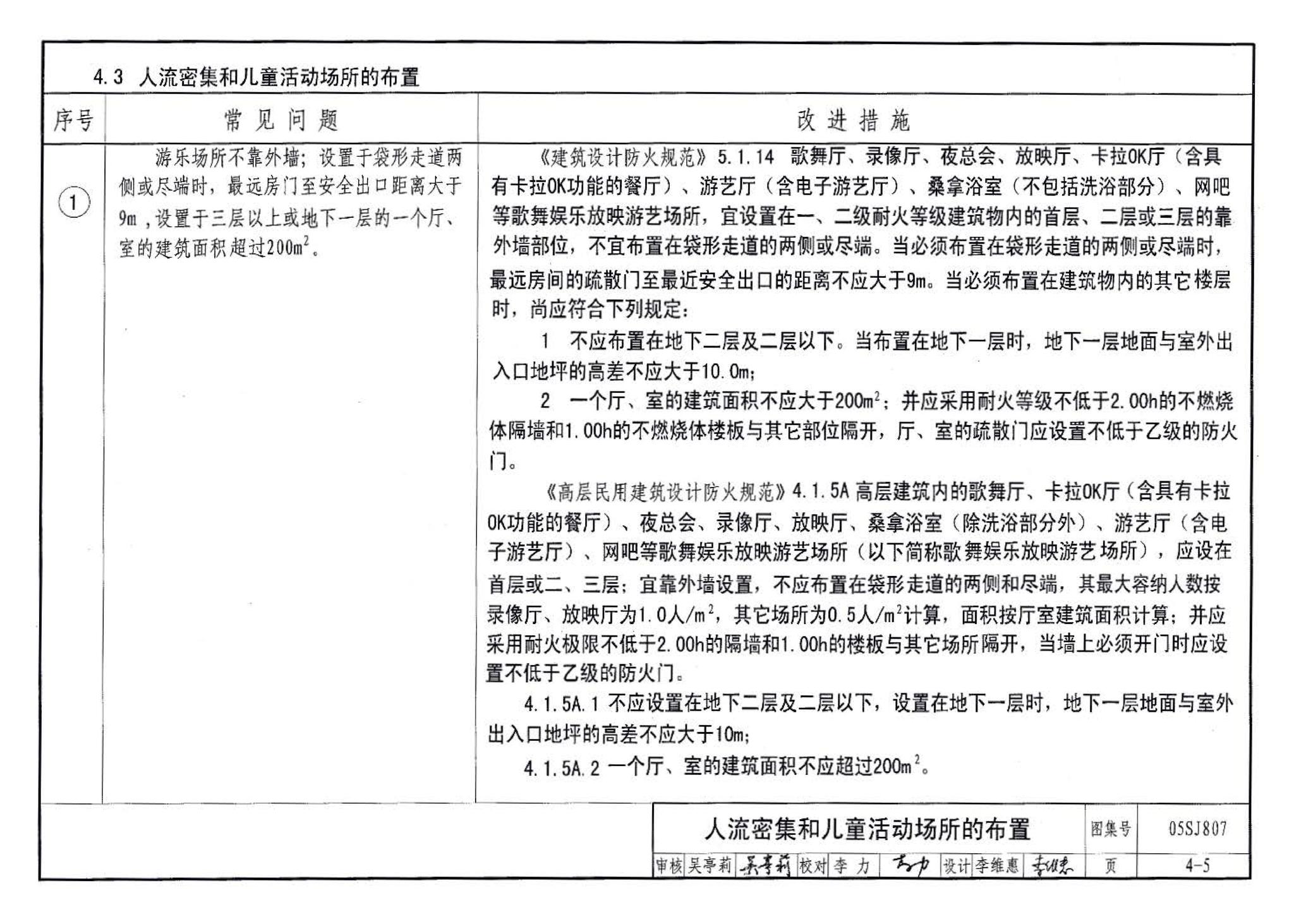 05SJ807--民用建筑工程设计常见问题分析及图示－建筑专业