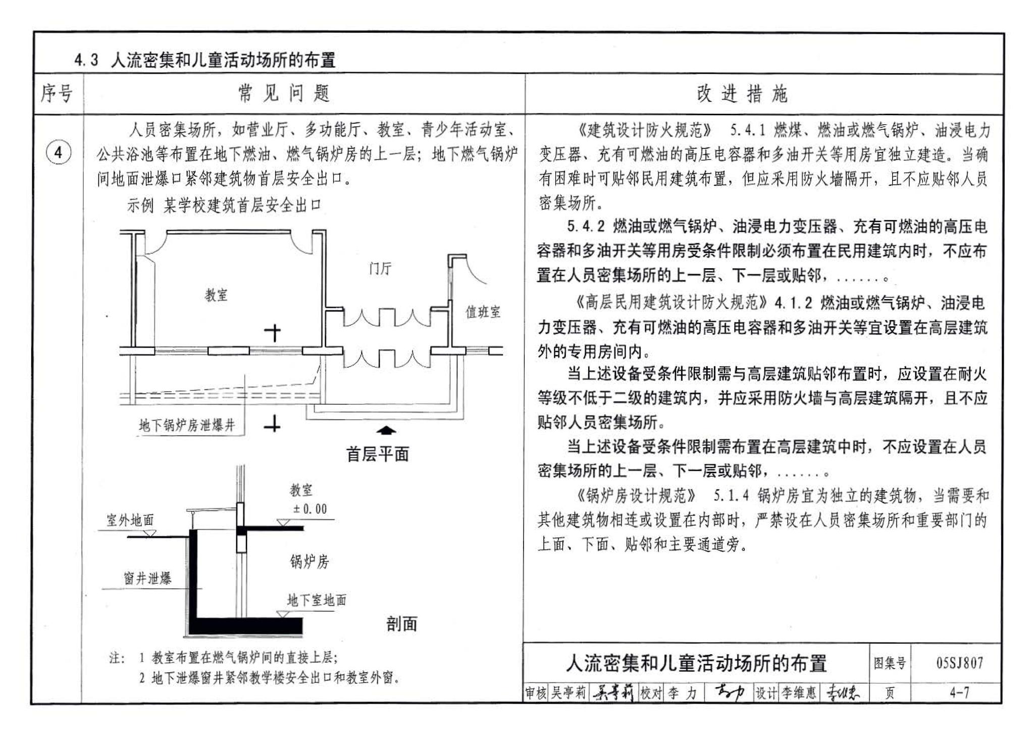 05SJ807--民用建筑工程设计常见问题分析及图示－建筑专业