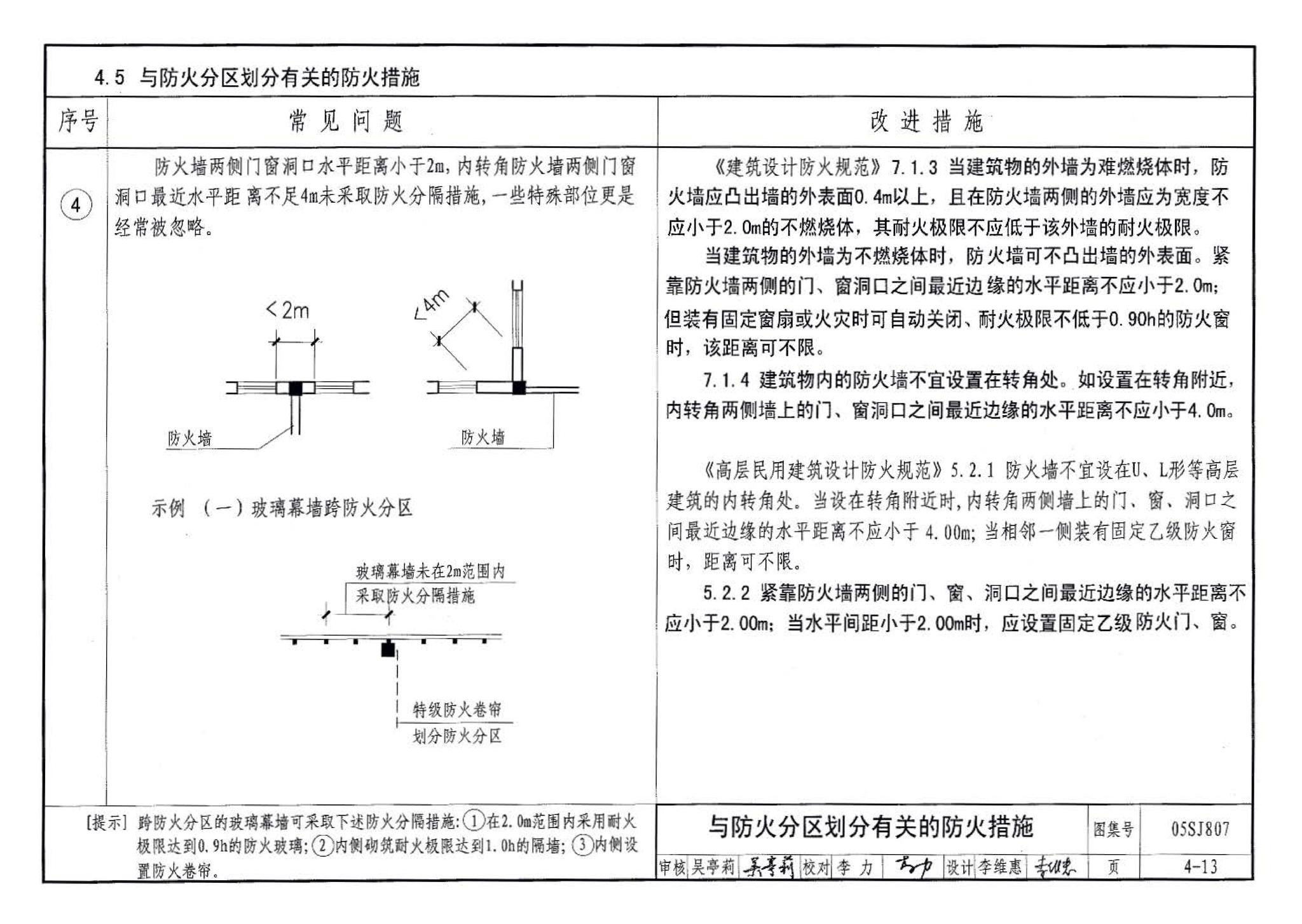 05SJ807--民用建筑工程设计常见问题分析及图示－建筑专业