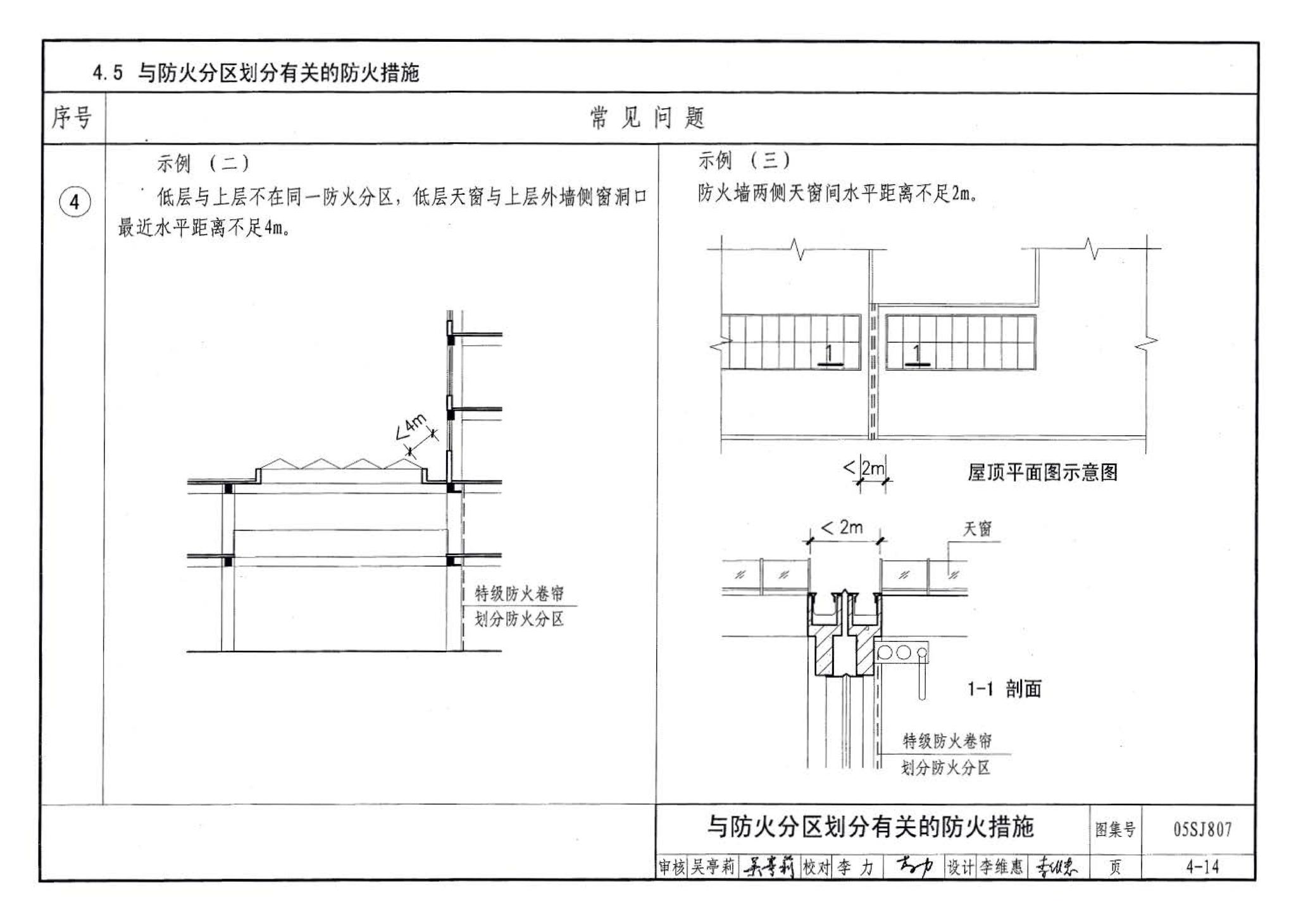 05SJ807--民用建筑工程设计常见问题分析及图示－建筑专业