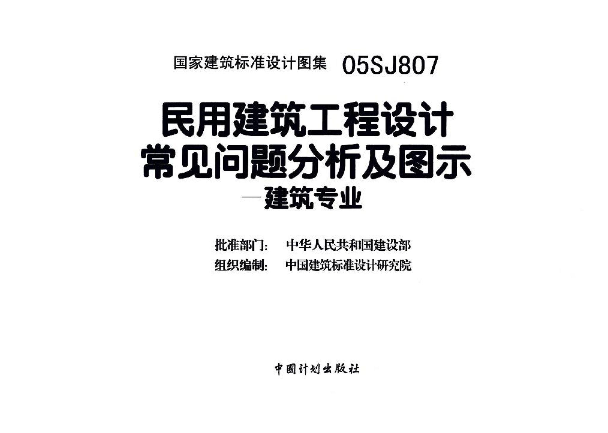 05SJ807--民用建筑工程设计常见问题分析及图示－建筑专业