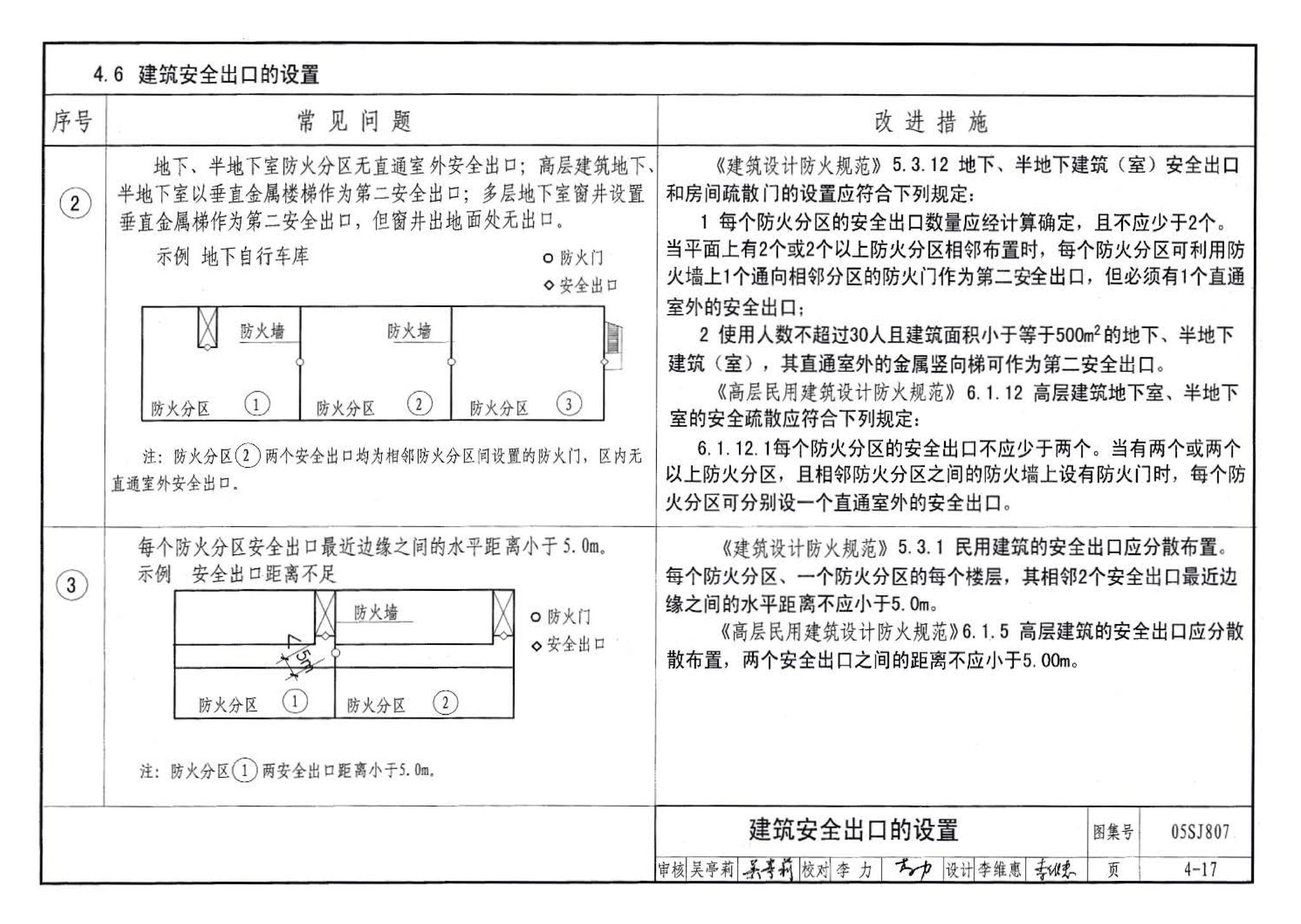 05SJ807--民用建筑工程设计常见问题分析及图示－建筑专业