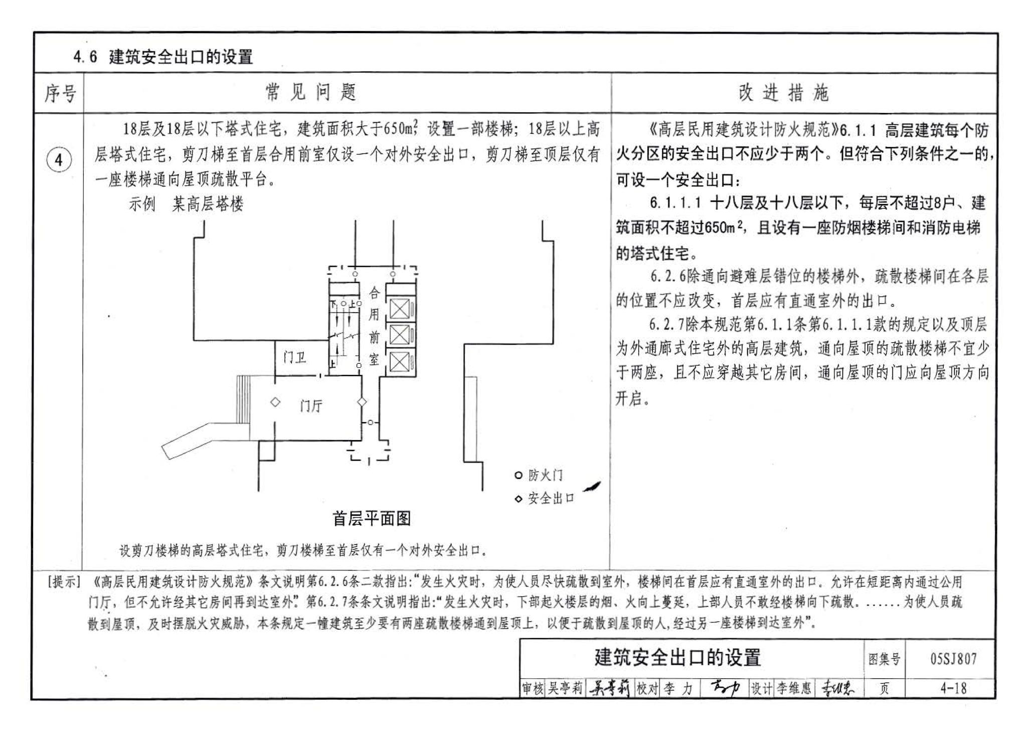 05SJ807--民用建筑工程设计常见问题分析及图示－建筑专业