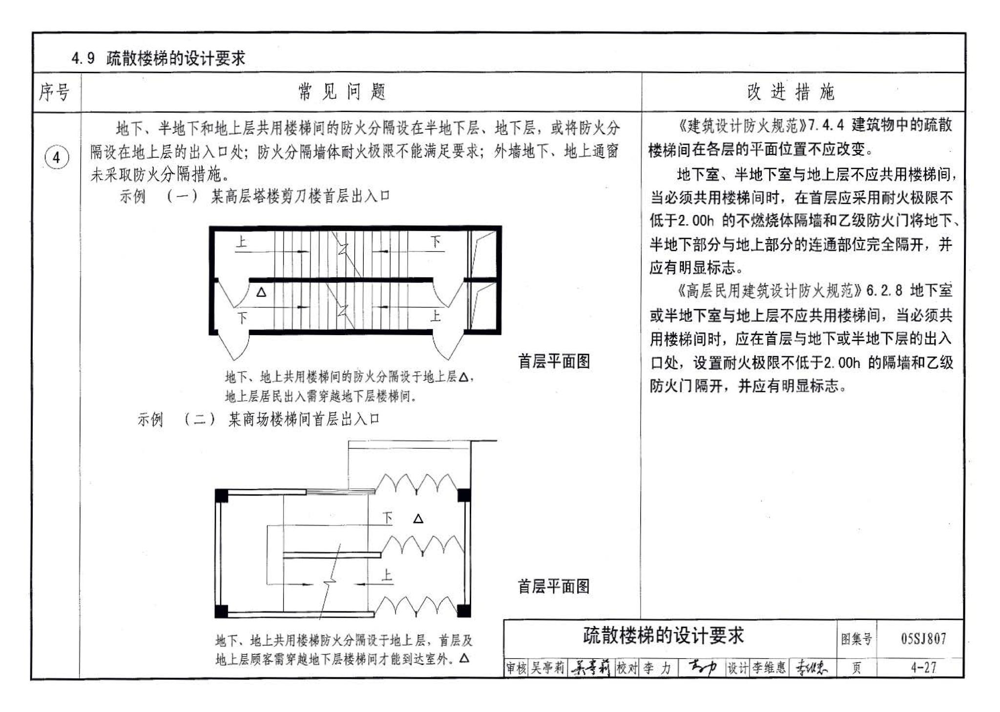 05SJ807--民用建筑工程设计常见问题分析及图示－建筑专业