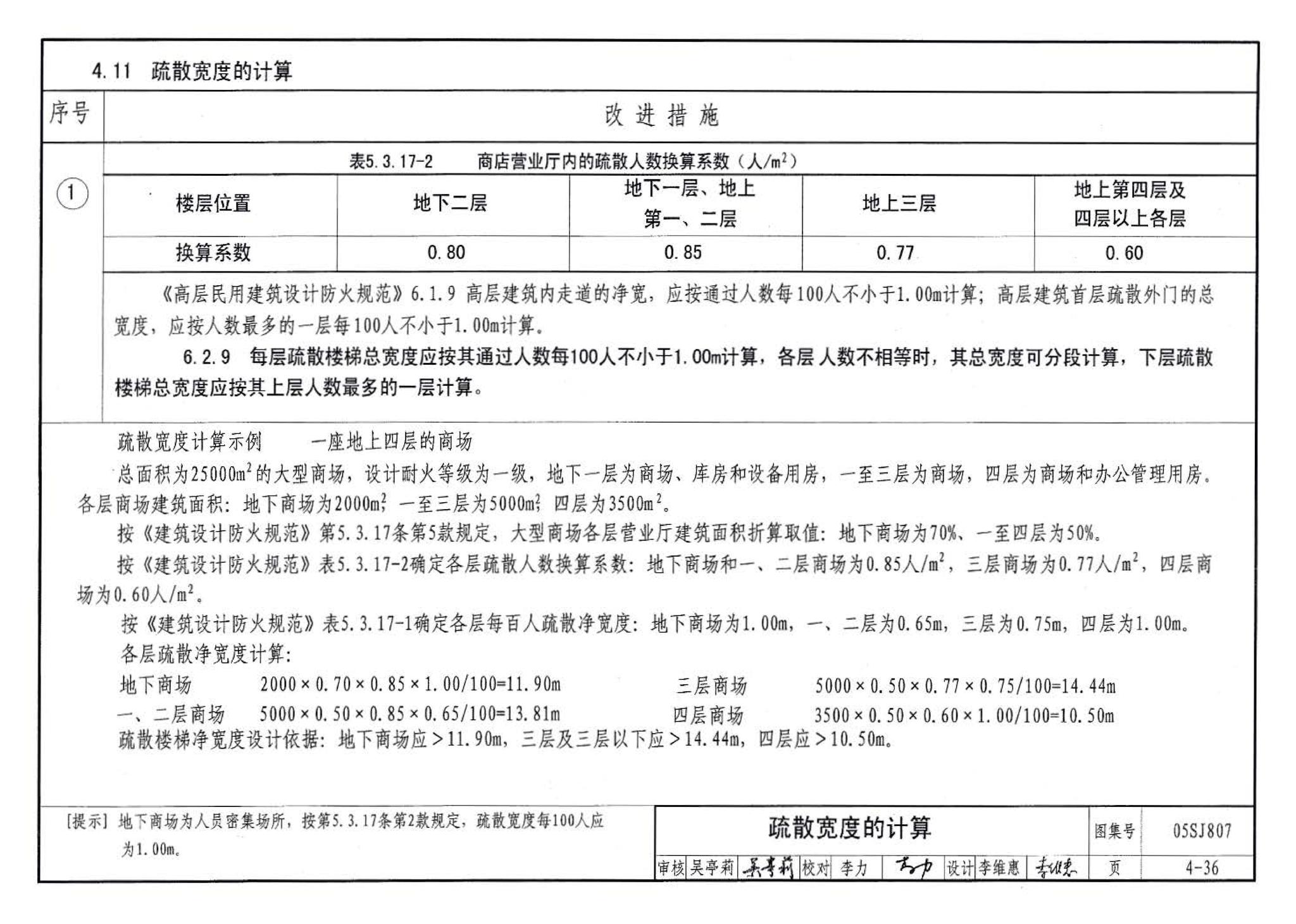 05SJ807--民用建筑工程设计常见问题分析及图示－建筑专业