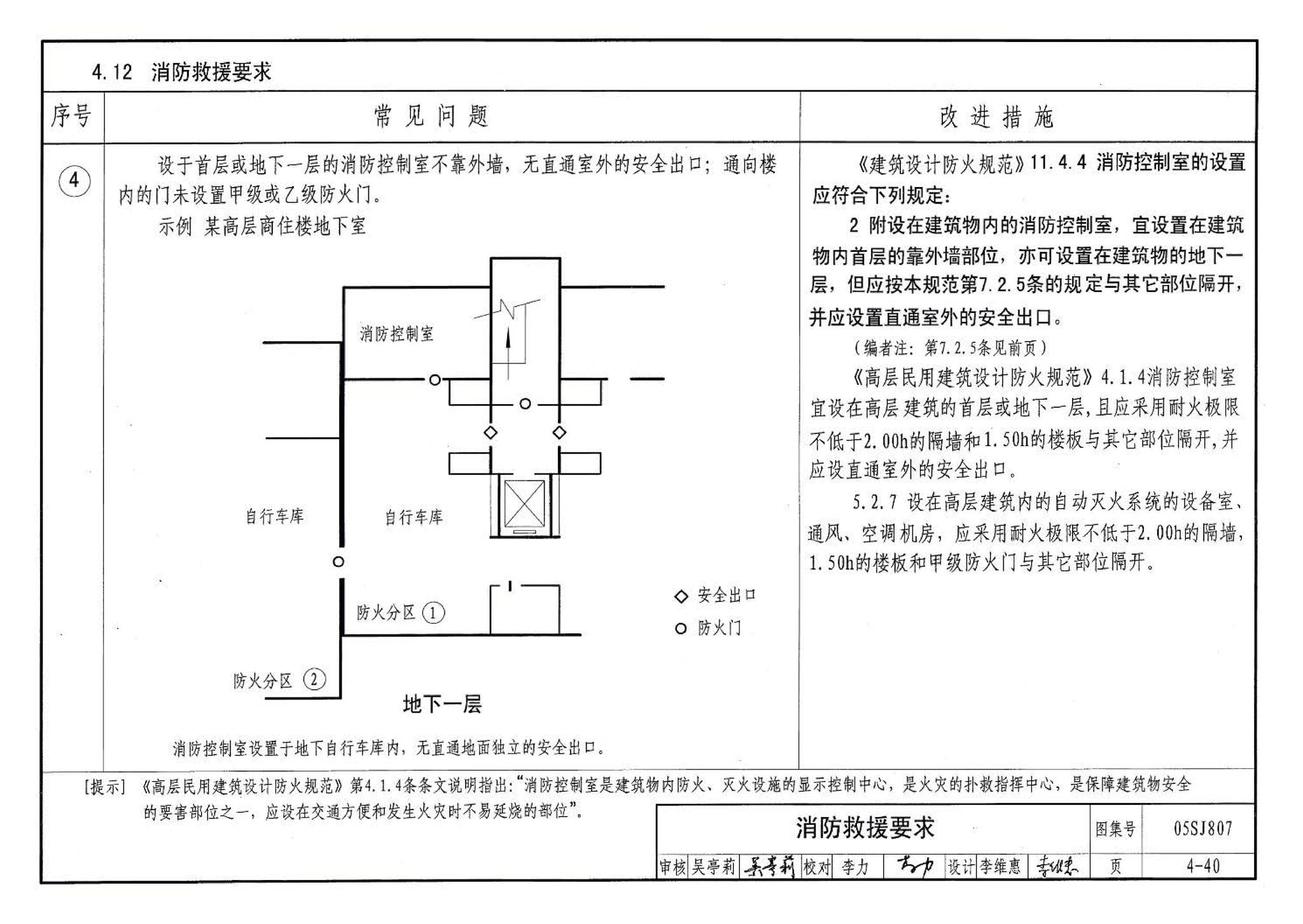 05SJ807--民用建筑工程设计常见问题分析及图示－建筑专业