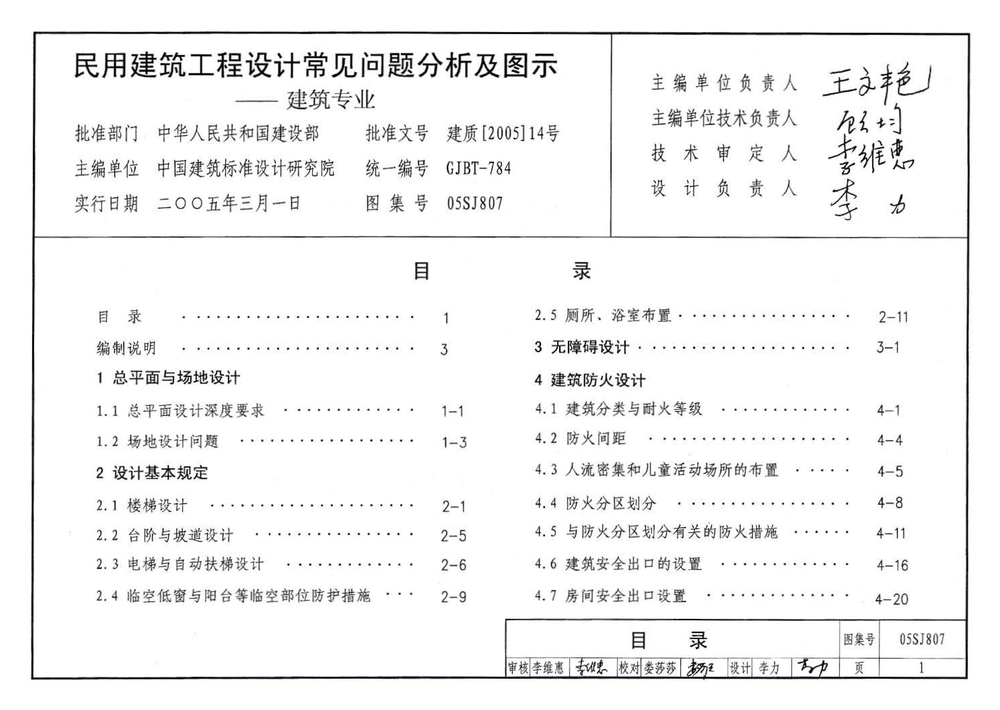 05SJ807--民用建筑工程设计常见问题分析及图示－建筑专业