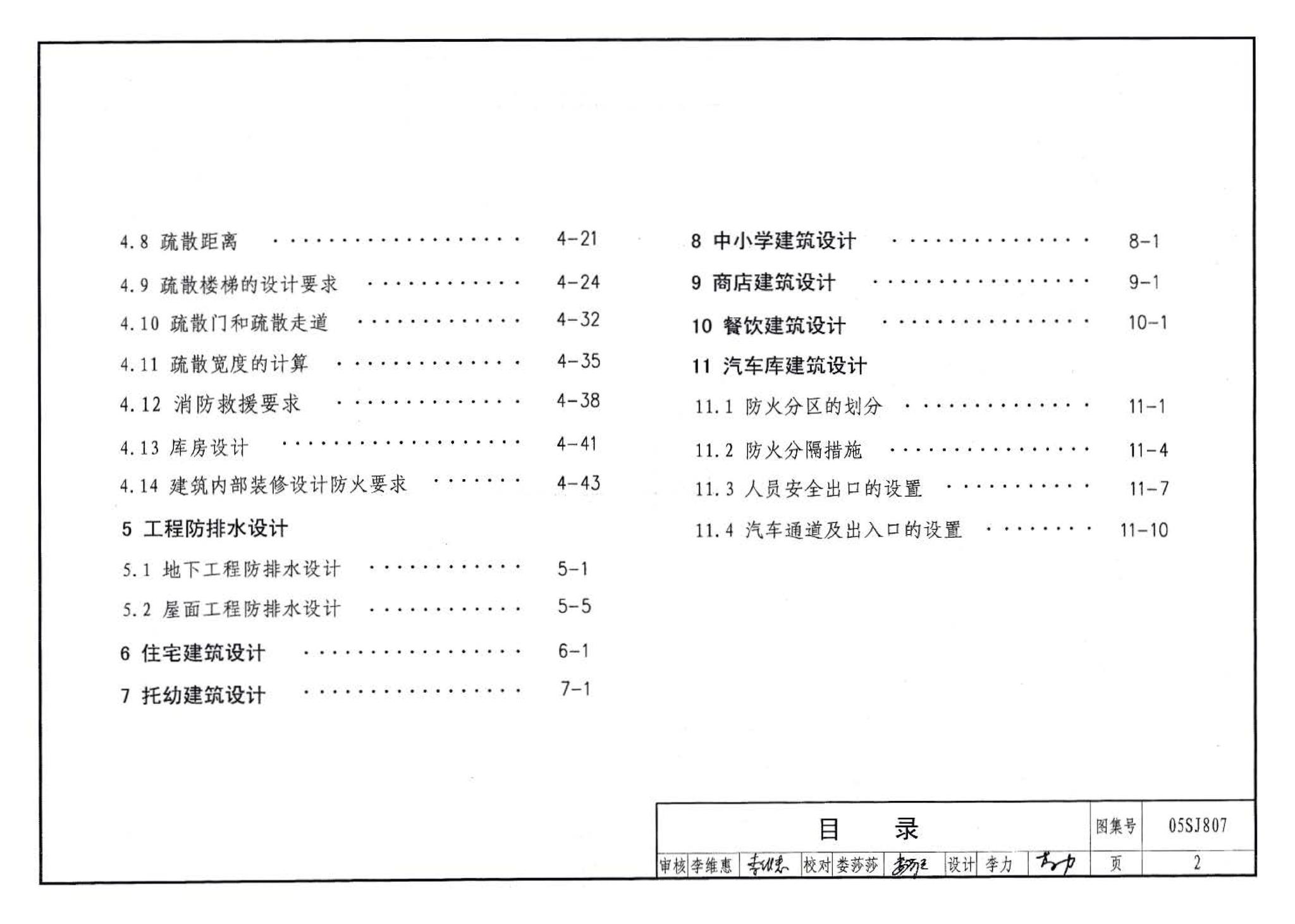 05SJ807--民用建筑工程设计常见问题分析及图示－建筑专业