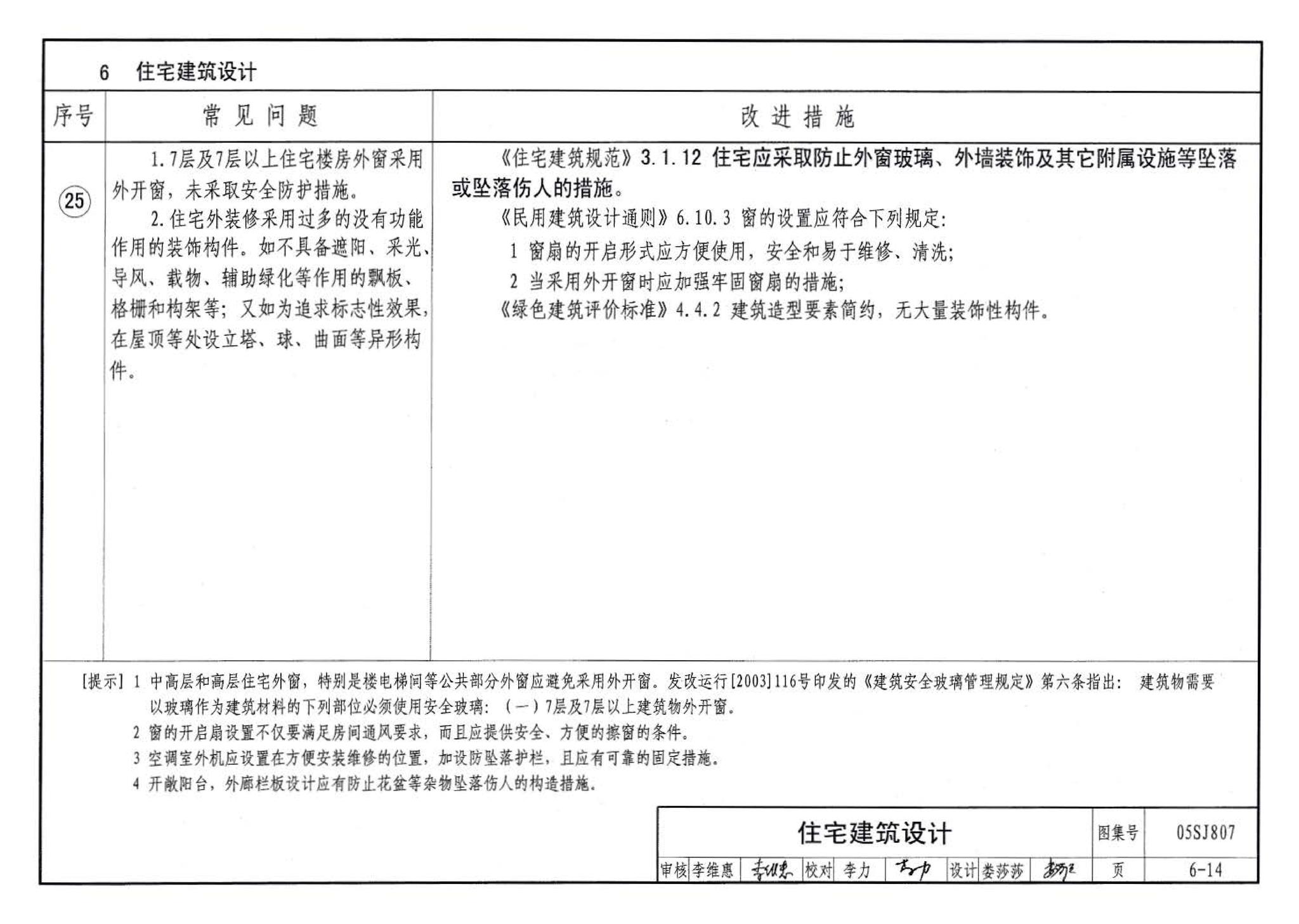 05SJ807--民用建筑工程设计常见问题分析及图示－建筑专业