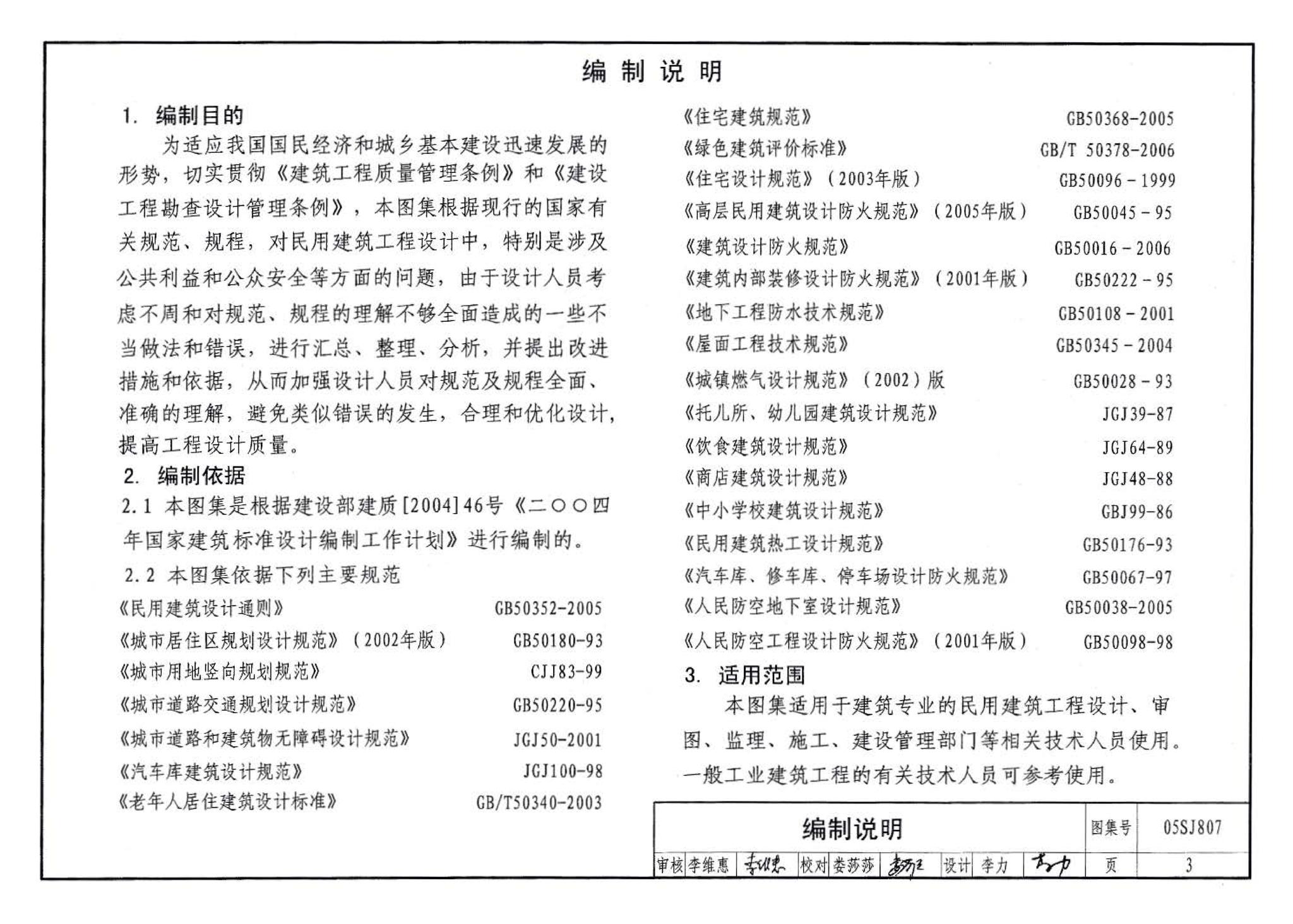 05SJ807--民用建筑工程设计常见问题分析及图示－建筑专业