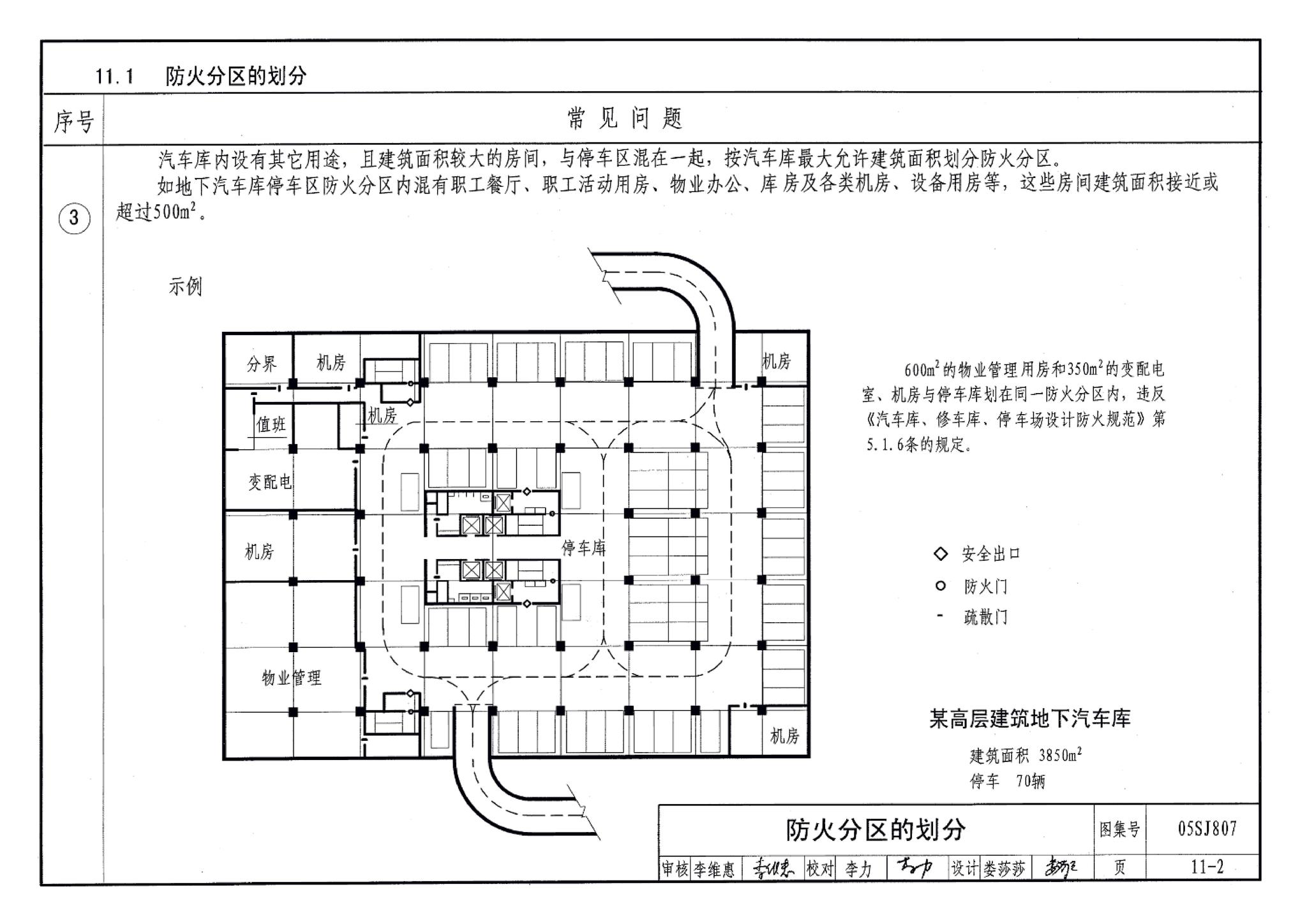 05SJ807--民用建筑工程设计常见问题分析及图示－建筑专业