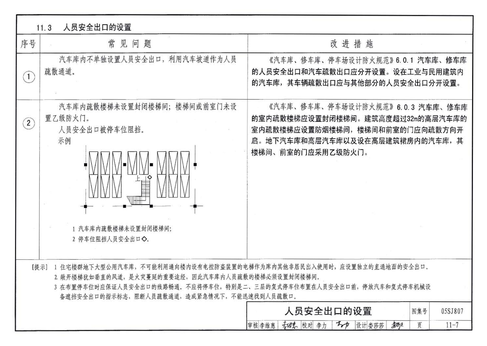 05SJ807--民用建筑工程设计常见问题分析及图示－建筑专业