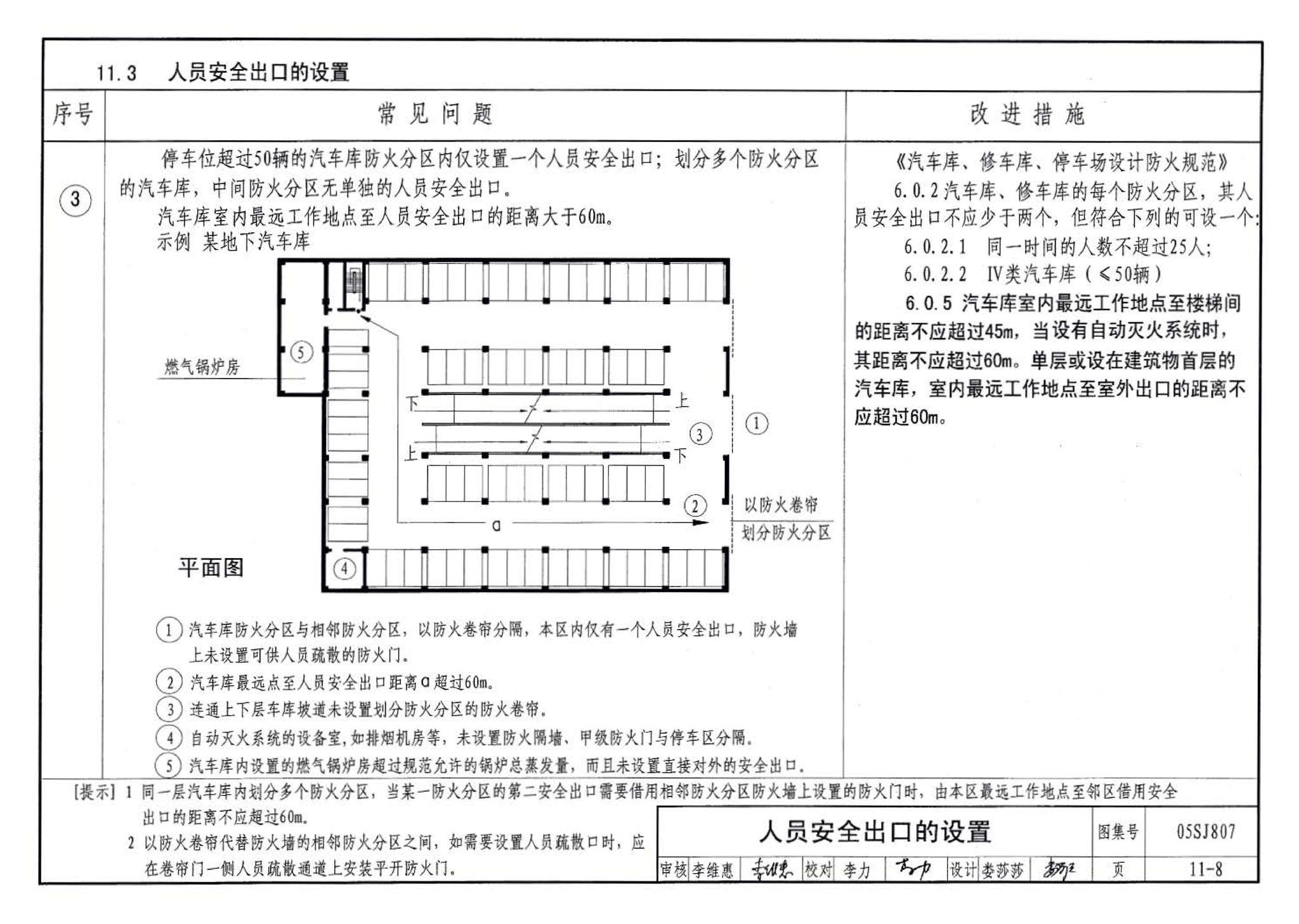 05SJ807--民用建筑工程设计常见问题分析及图示－建筑专业