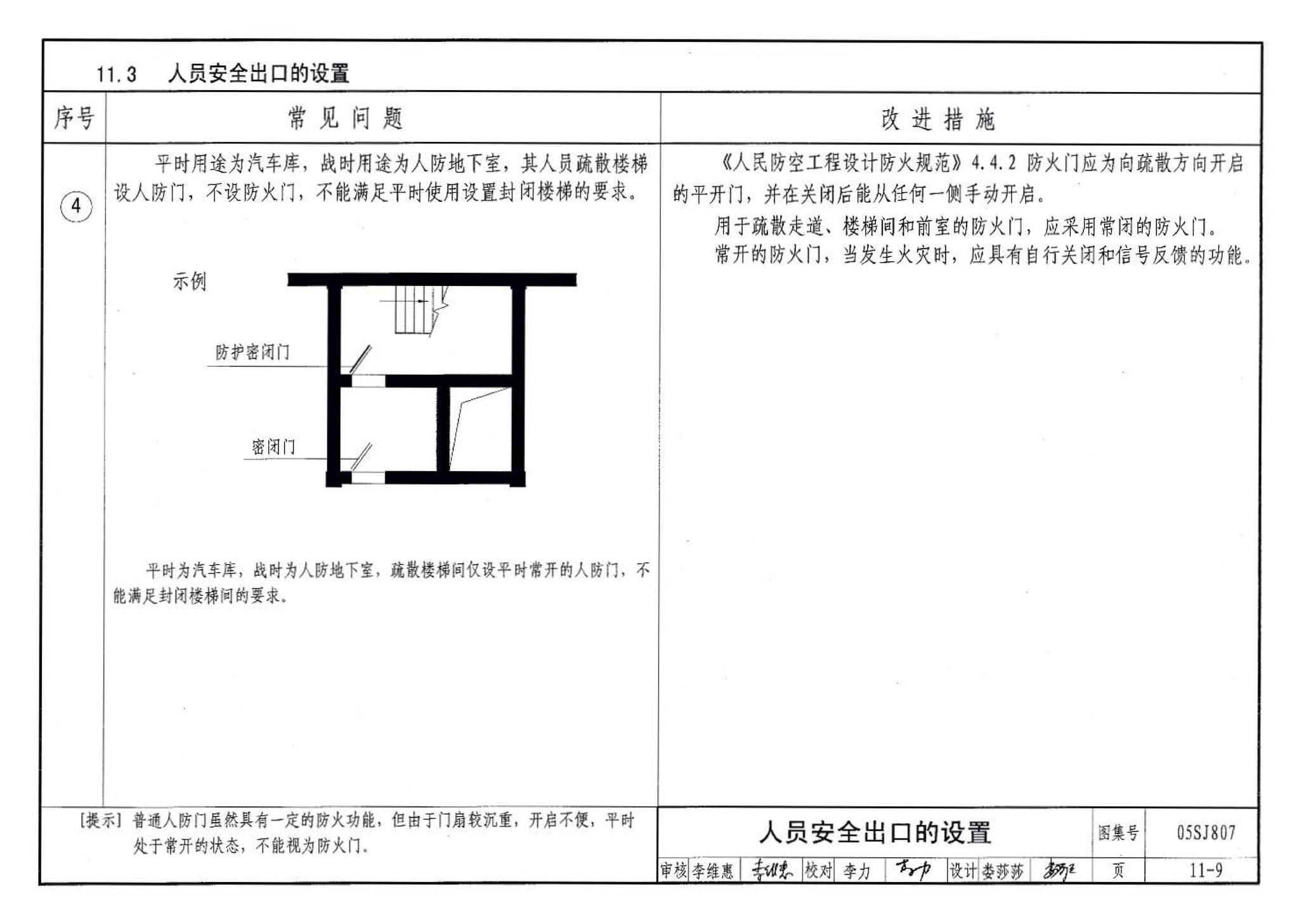 05SJ807--民用建筑工程设计常见问题分析及图示－建筑专业