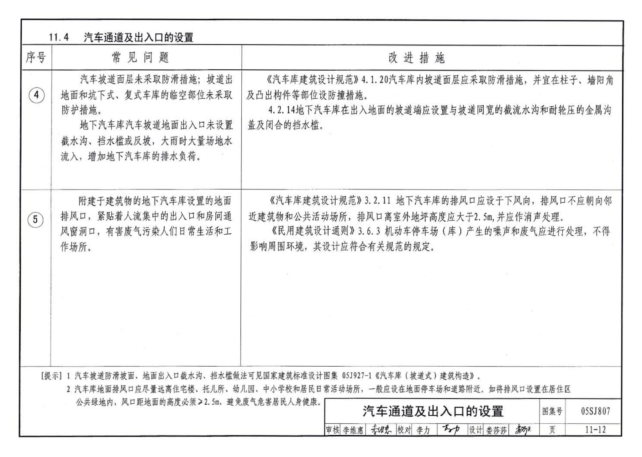 05SJ807--民用建筑工程设计常见问题分析及图示－建筑专业