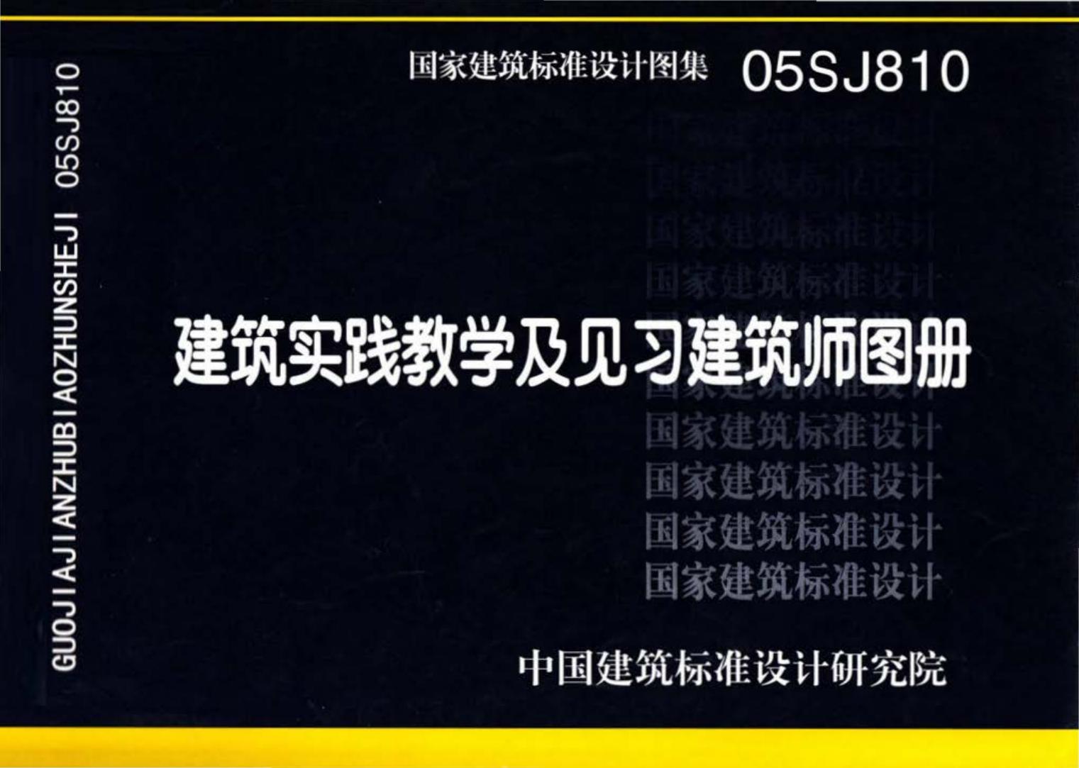 05SJ810--建筑实践教学及见习建筑师图册