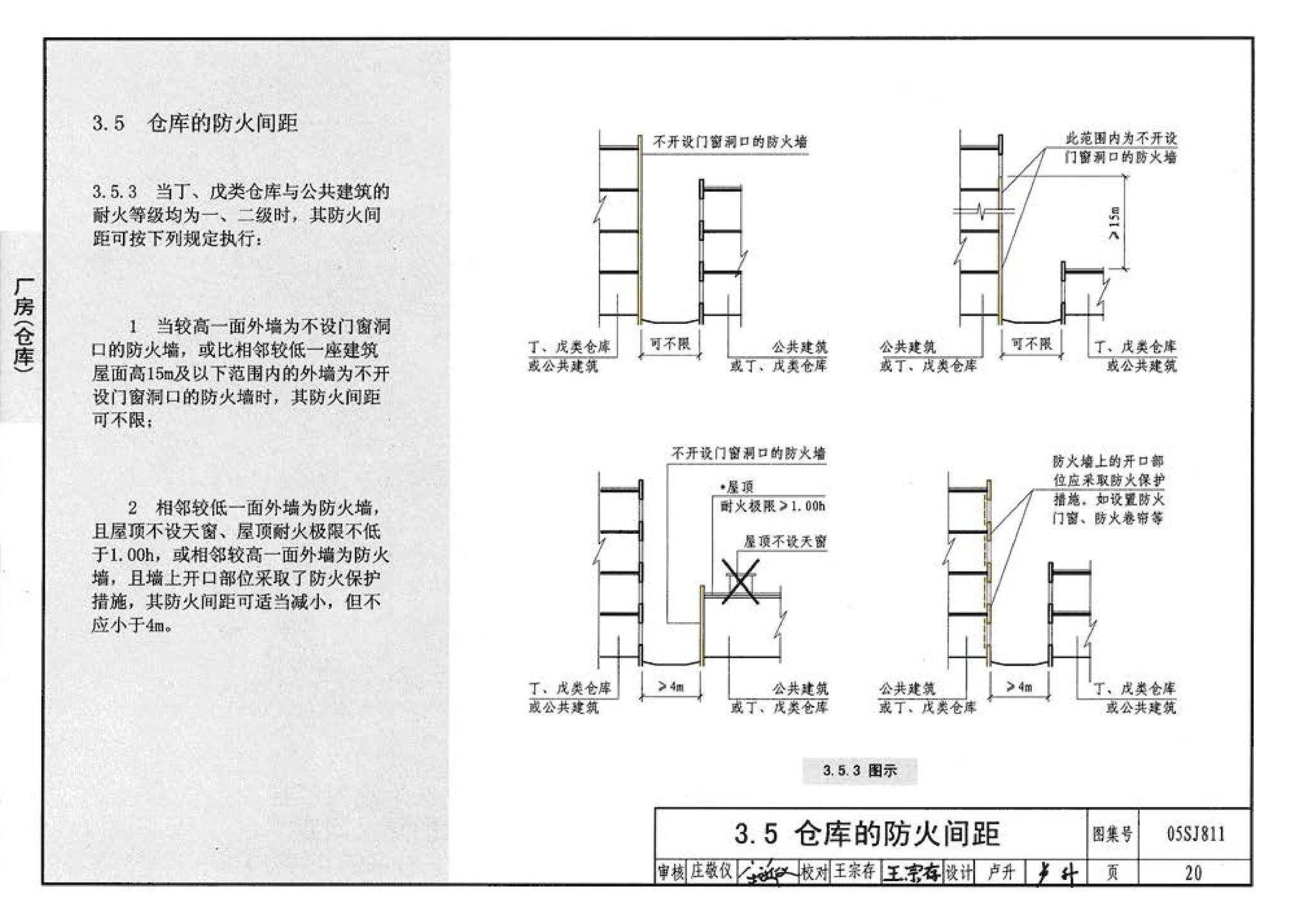 05SJ811--《建筑设计防火规范》图示