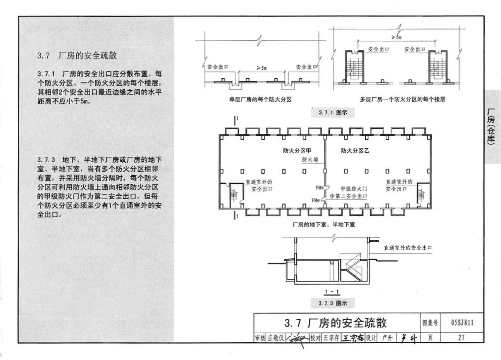 05SJ811--《建筑设计防火规范》图示