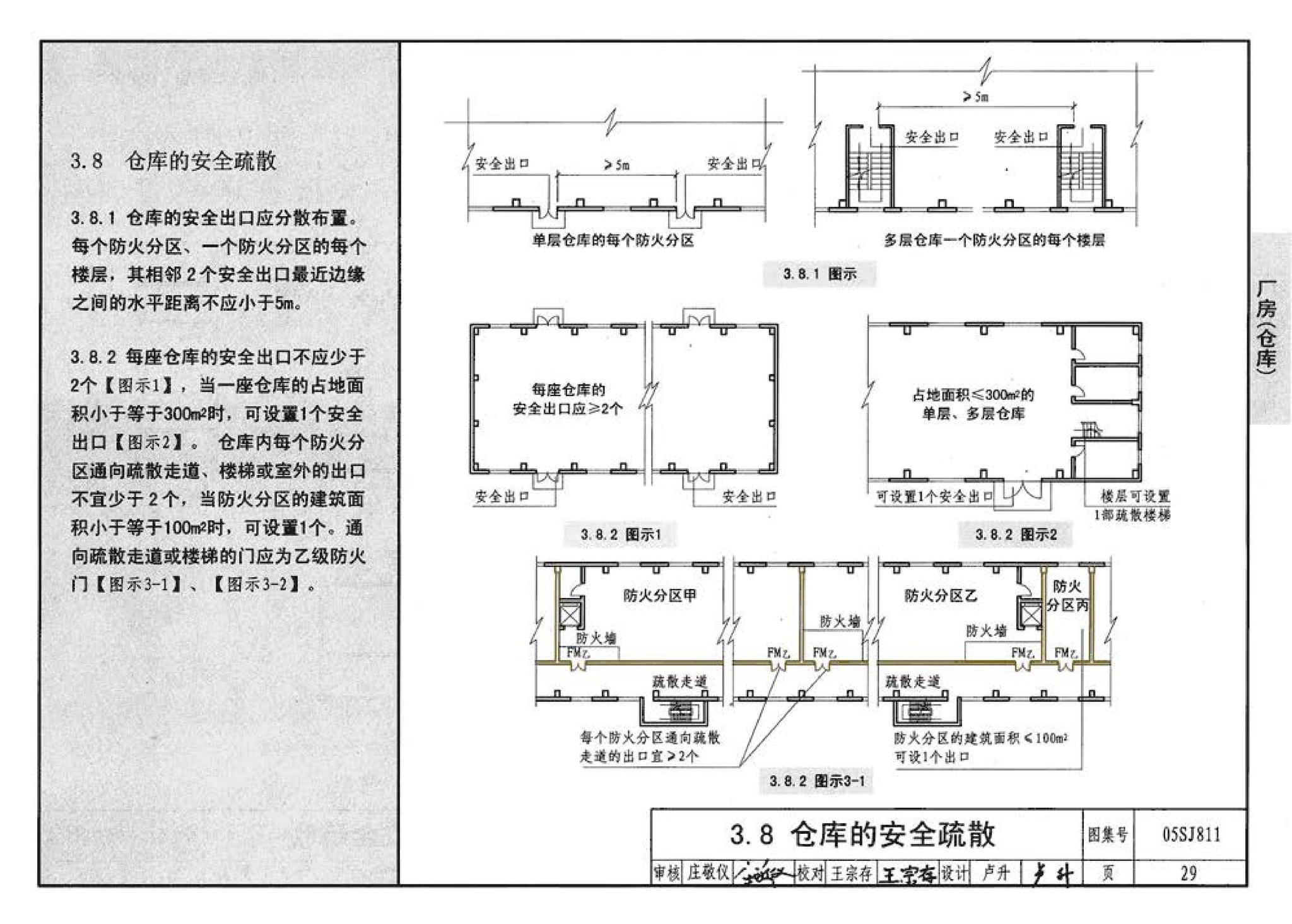 05SJ811--《建筑设计防火规范》图示