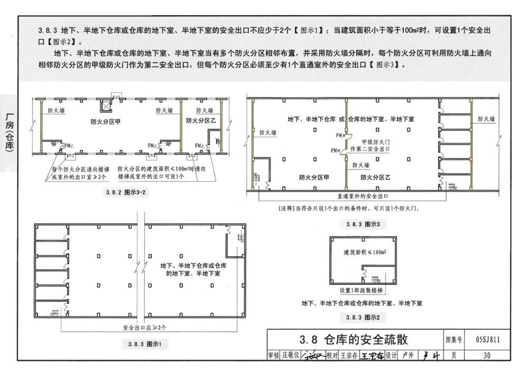 05SJ811--《建筑设计防火规范》图示