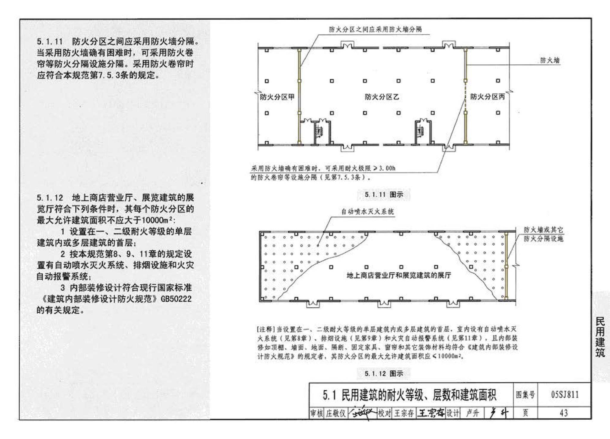 05SJ811--《建筑设计防火规范》图示