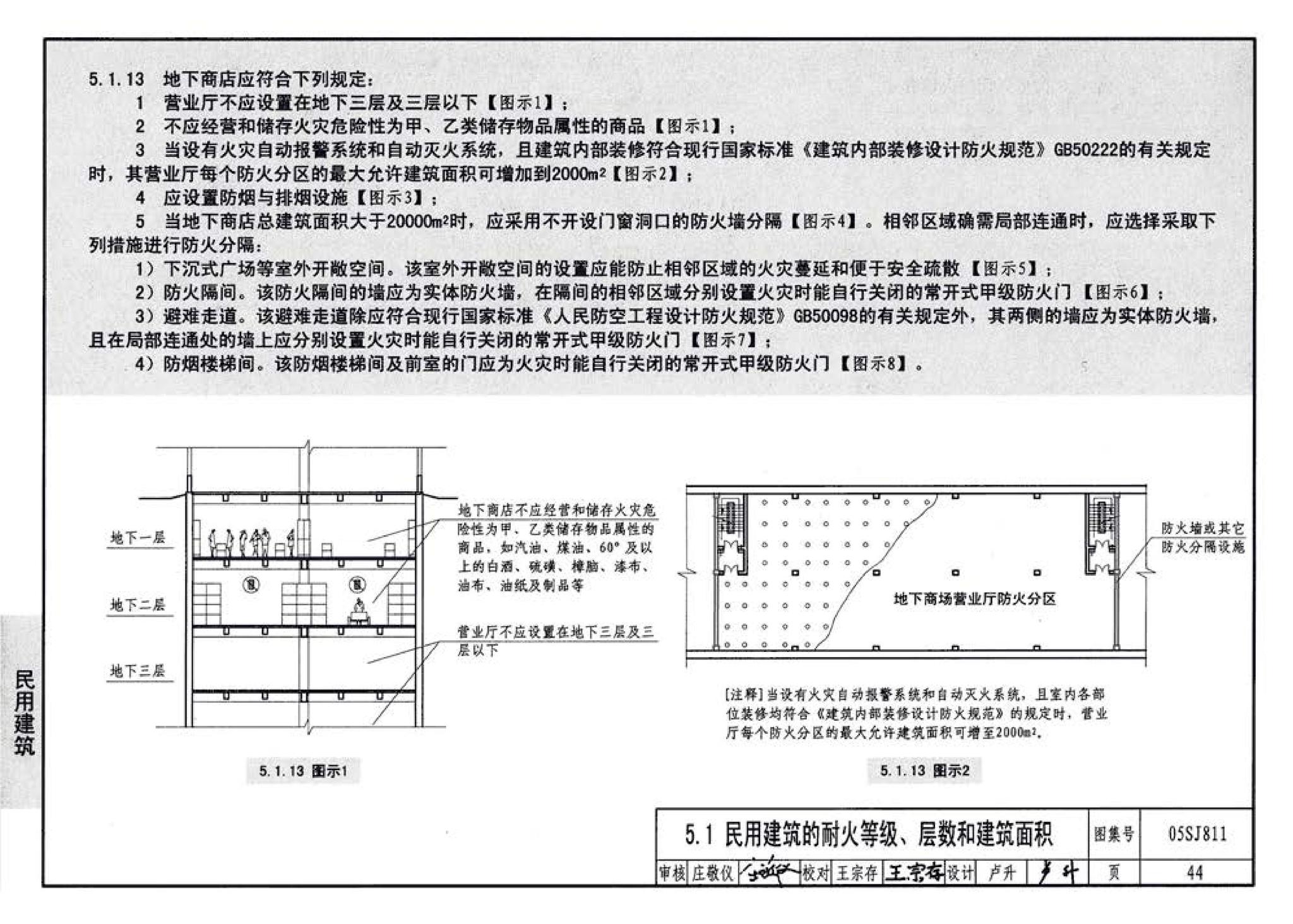 05SJ811--《建筑设计防火规范》图示