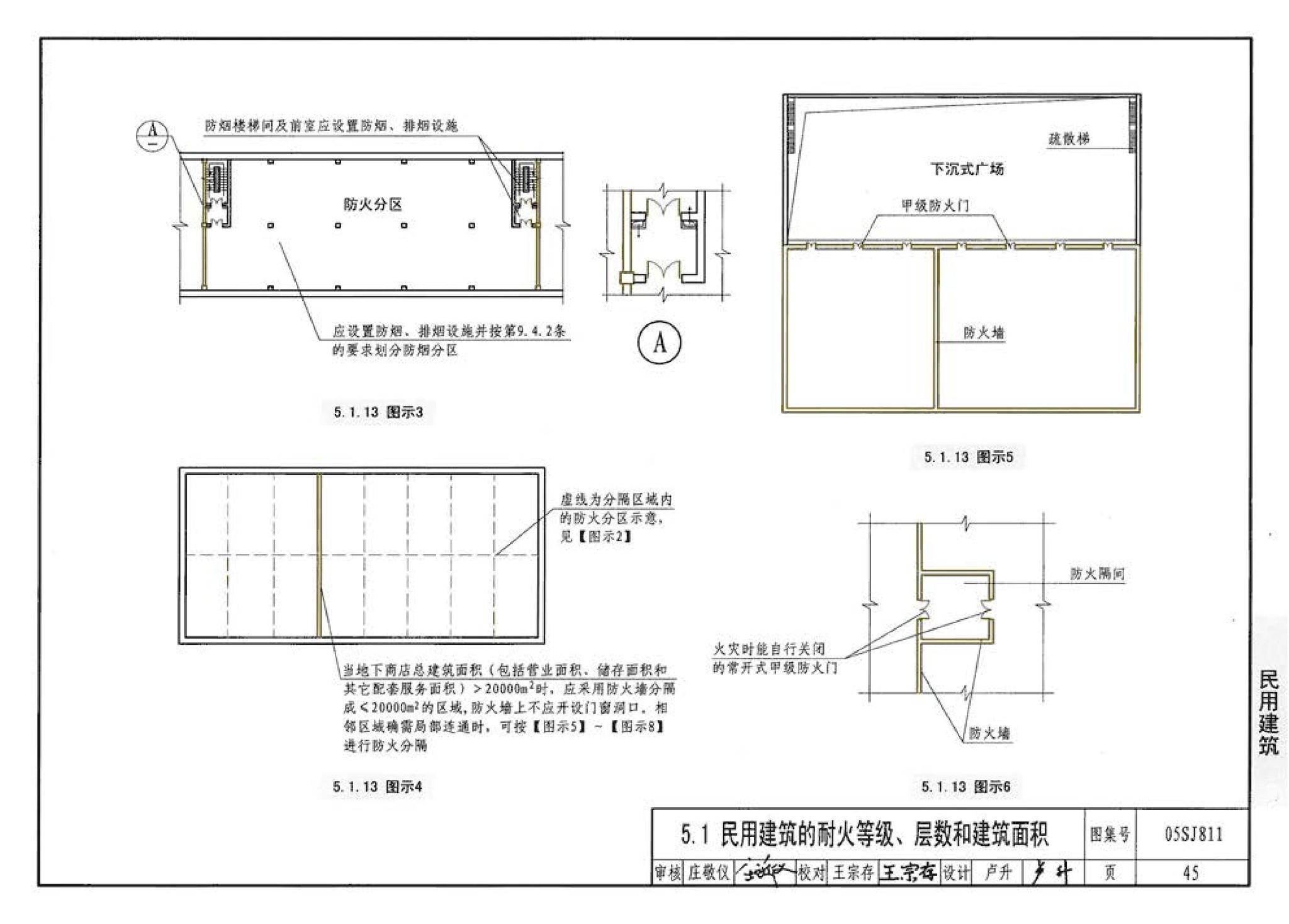 05SJ811--《建筑设计防火规范》图示