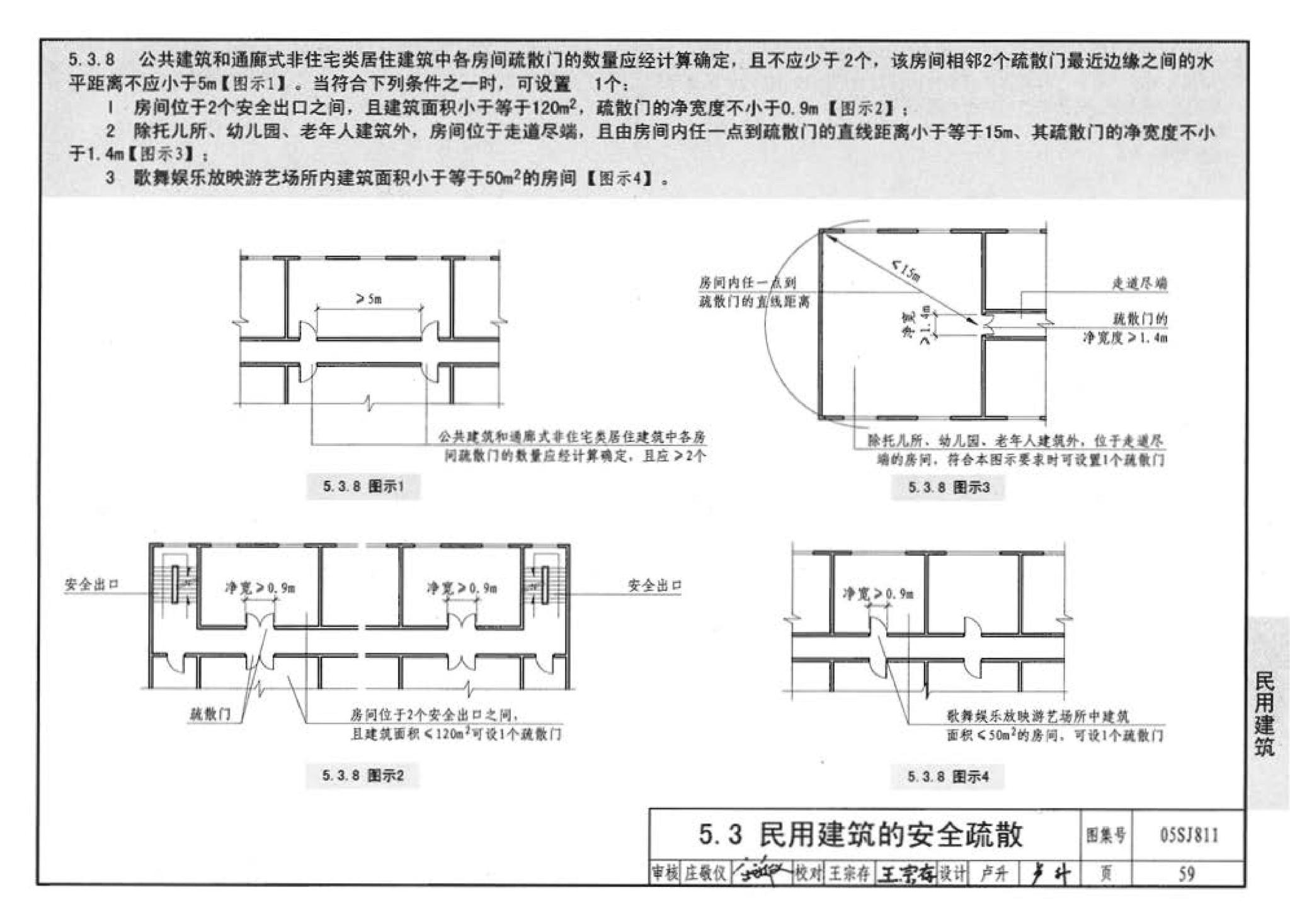 05SJ811--《建筑设计防火规范》图示