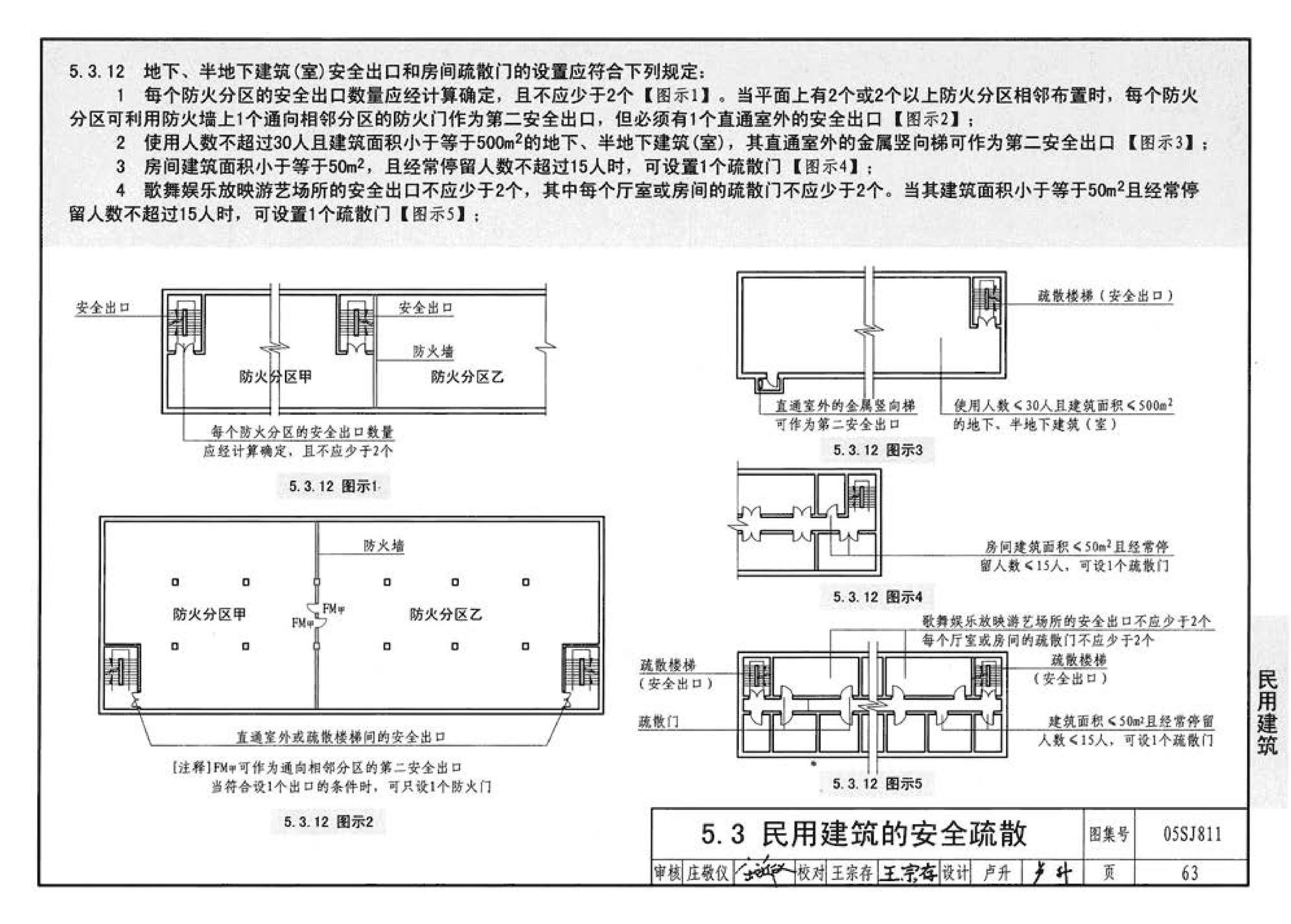 05SJ811--《建筑设计防火规范》图示