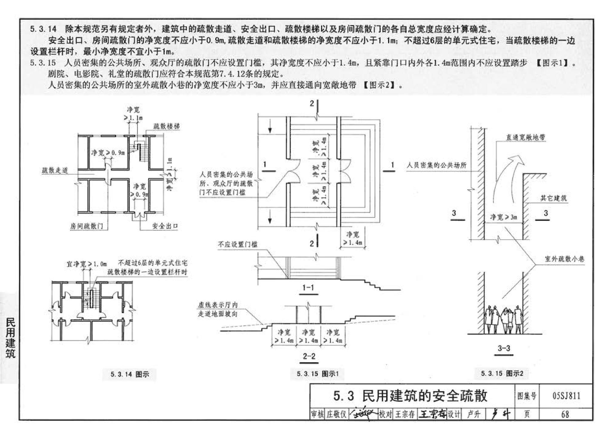 05SJ811--《建筑设计防火规范》图示