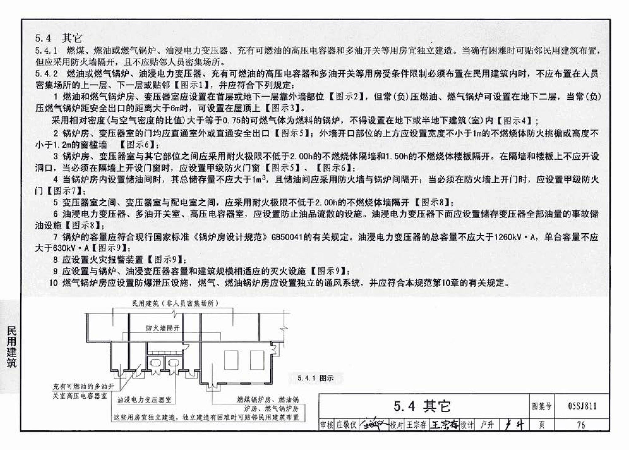 05SJ811--《建筑设计防火规范》图示