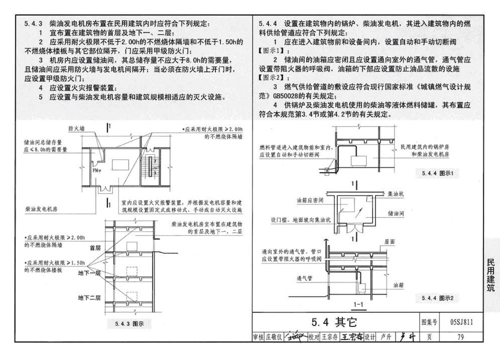 05SJ811--《建筑设计防火规范》图示