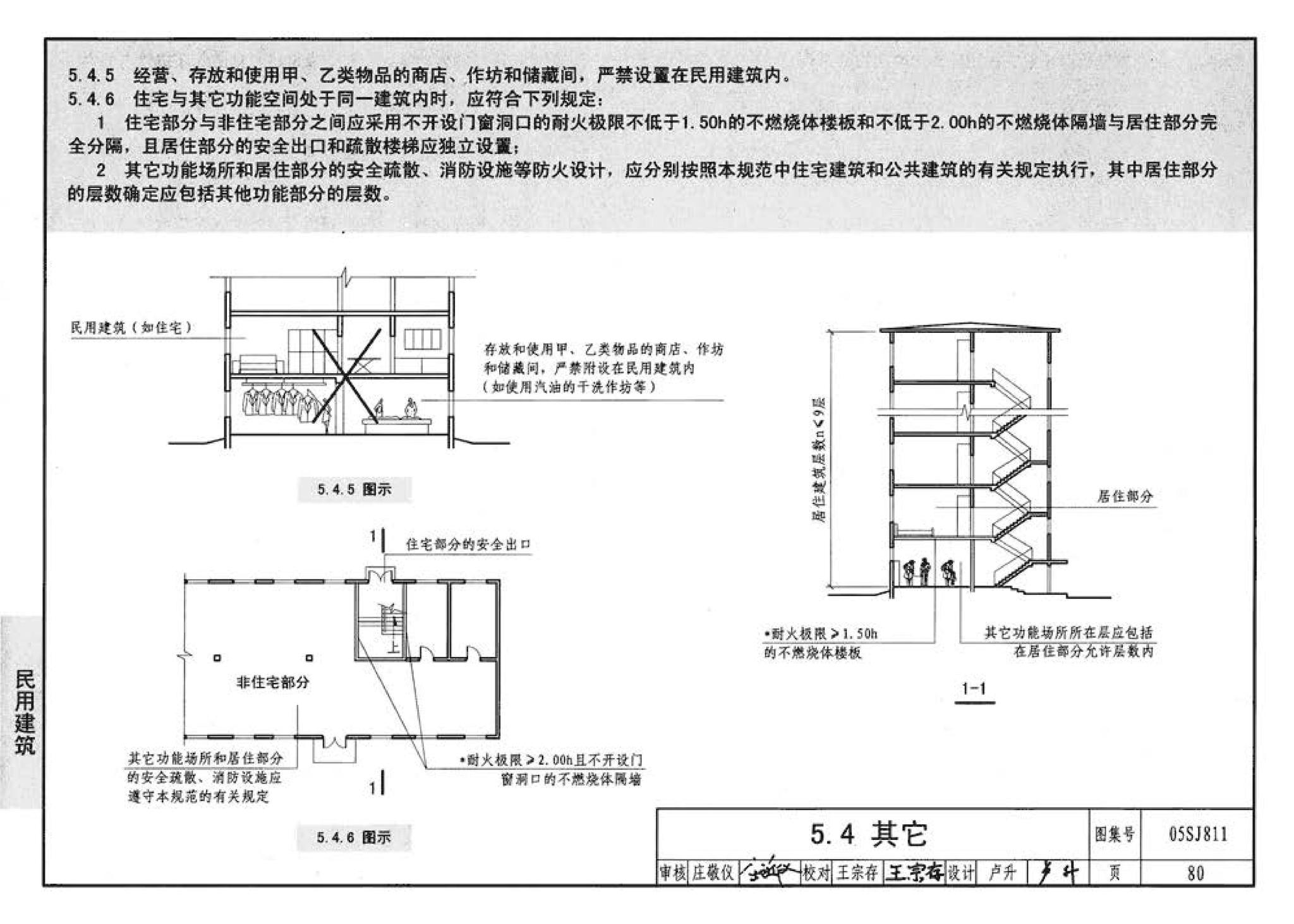 05SJ811--《建筑设计防火规范》图示