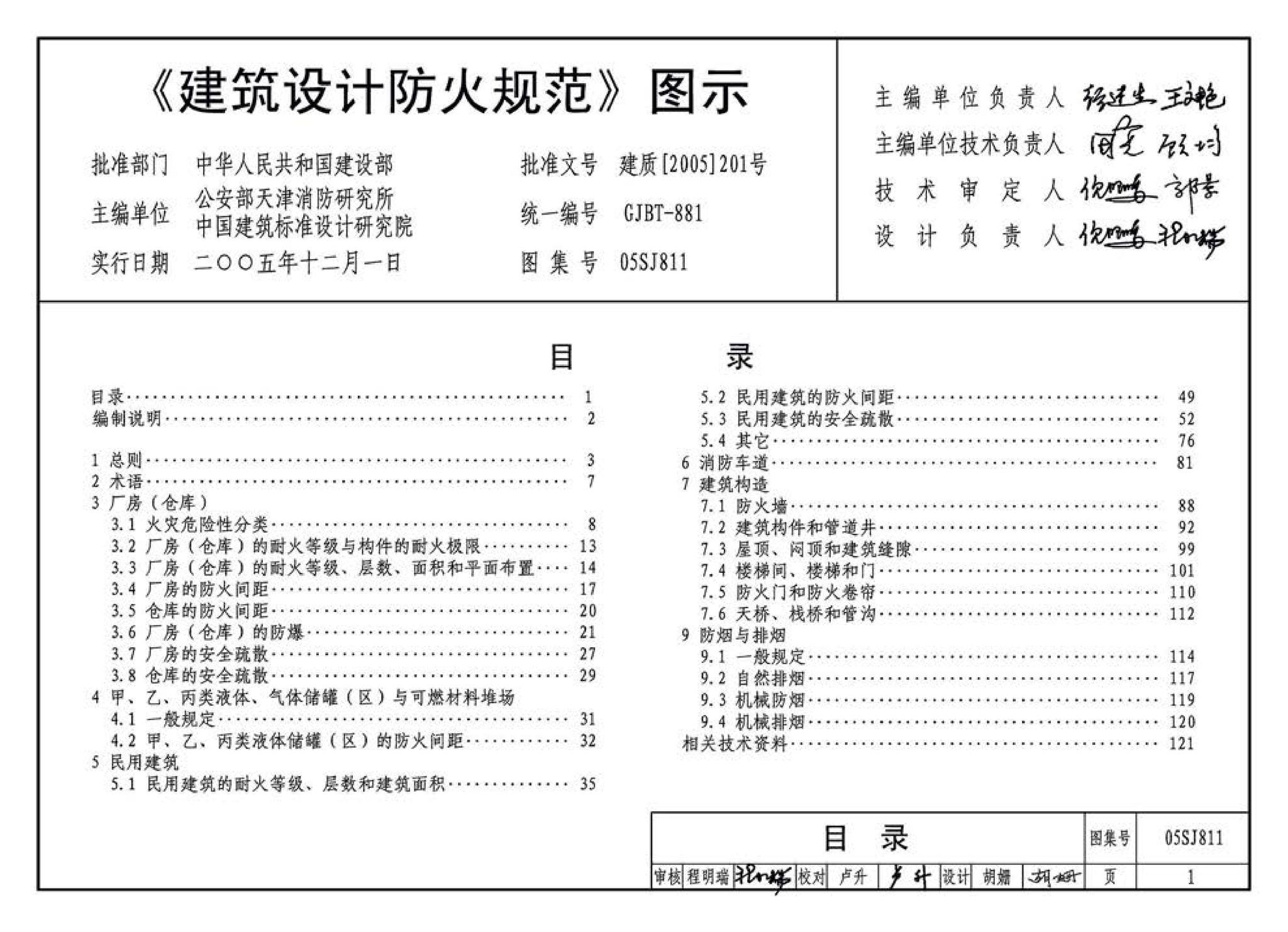 05SJ811--《建筑设计防火规范》图示